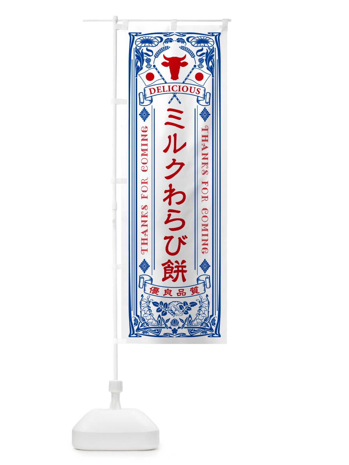 のぼり ミルクわらび餅・レトロ風 のぼり旗 NET1(デザイン【A】)