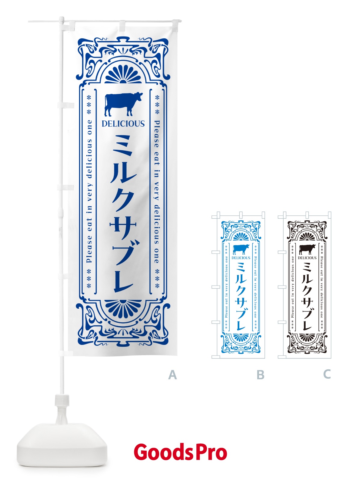 のぼり ミルクサブレ・レトロ風 のぼり旗 NET6