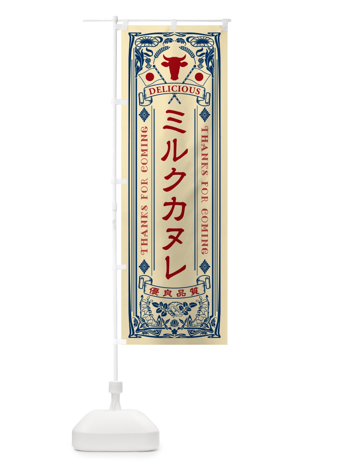 のぼり ミルクカヌレ・レトロ風 のぼり旗 NETA(デザイン【B】)