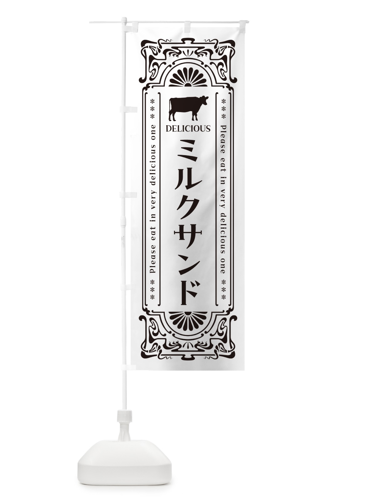 のぼり ミルクサンド・レトロ風 のぼり旗 NETC(デザイン【C】)
