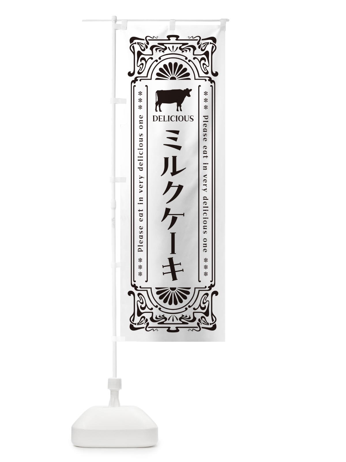 のぼり ミルクケーキ・レトロ風 のぼり旗 NETH(デザイン【C】)