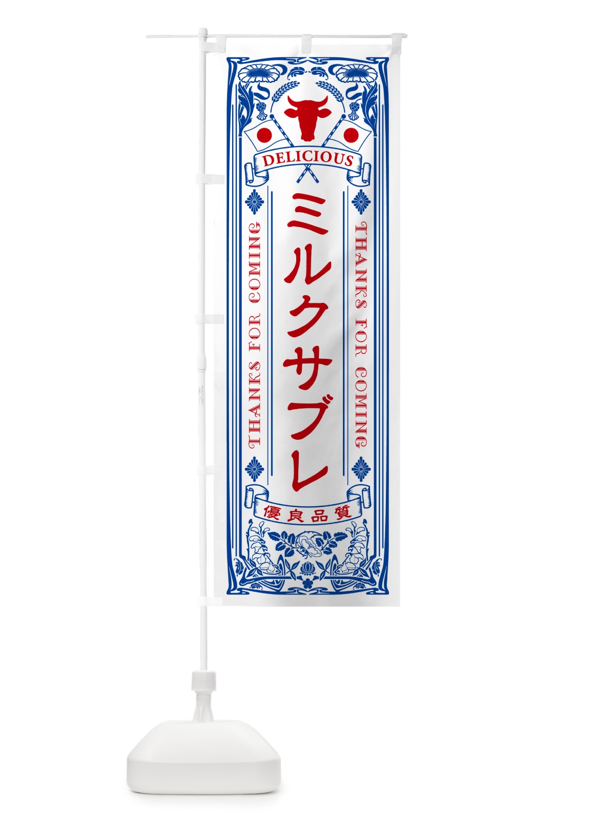 のぼり ミルクサブレ・レトロ風 のぼり旗 NETJ(デザイン【A】)