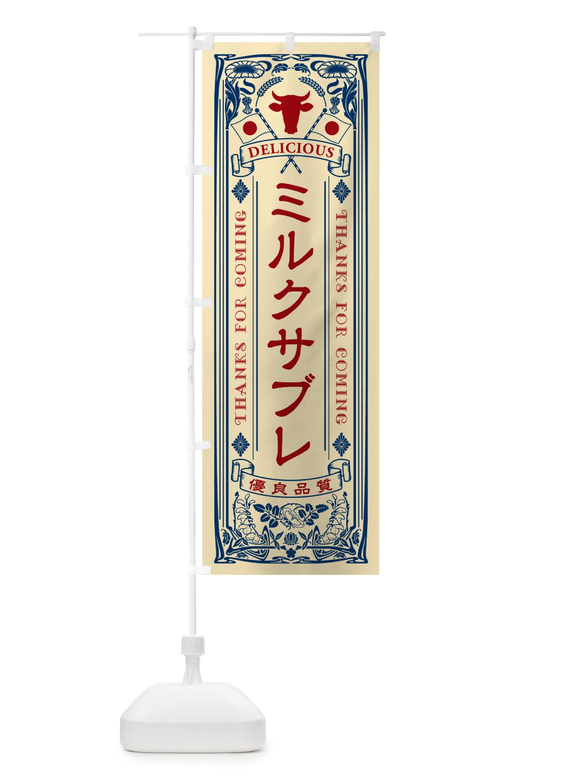 のぼり ミルクサブレ・レトロ風 のぼり旗 NETJ(デザイン【B】)