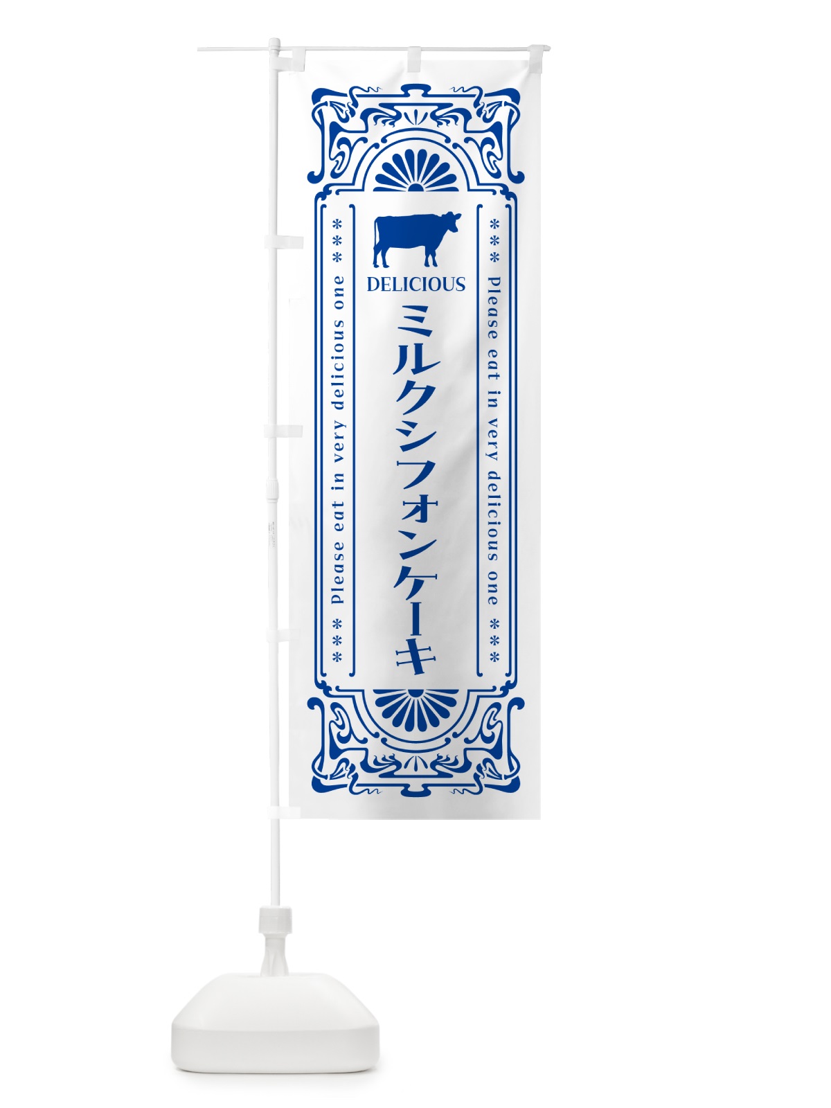 のぼり ミルクシフォンケーキ・レトロ風 のぼり旗 NETL(デザイン【A】)