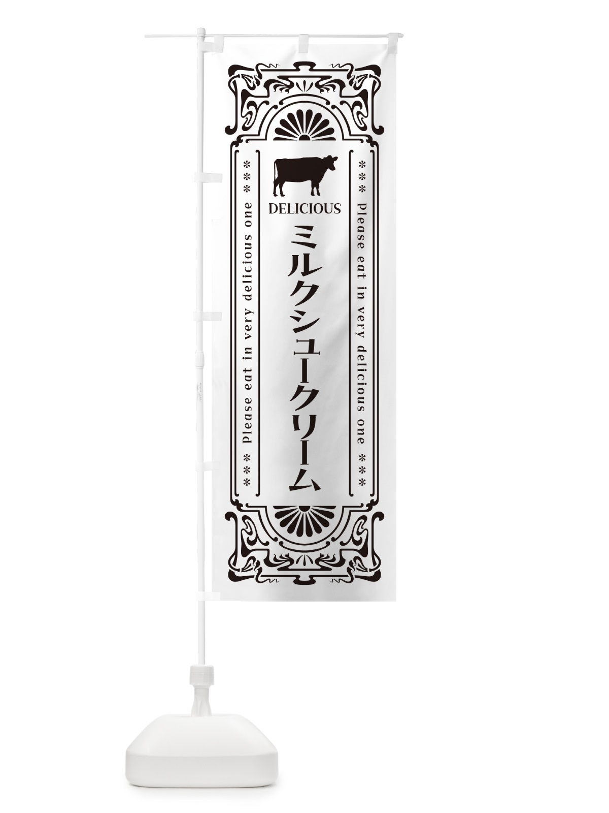 のぼり ミルクシュークリーム・レトロ風 のぼり旗 NETP(デザイン【C】)