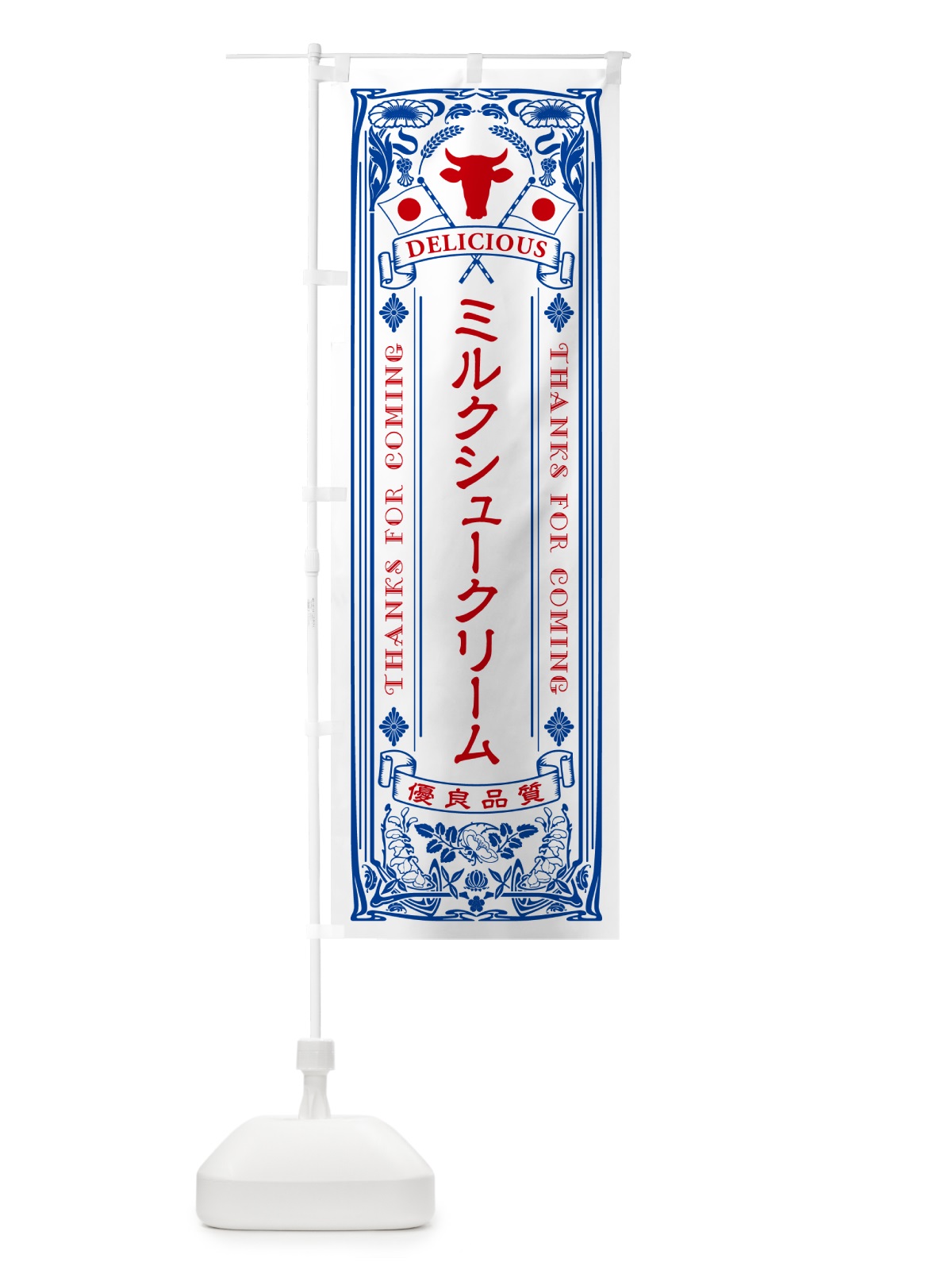 のぼり ミルクシュークリーム・レトロ風 のぼり旗 NETR(デザイン【A】)