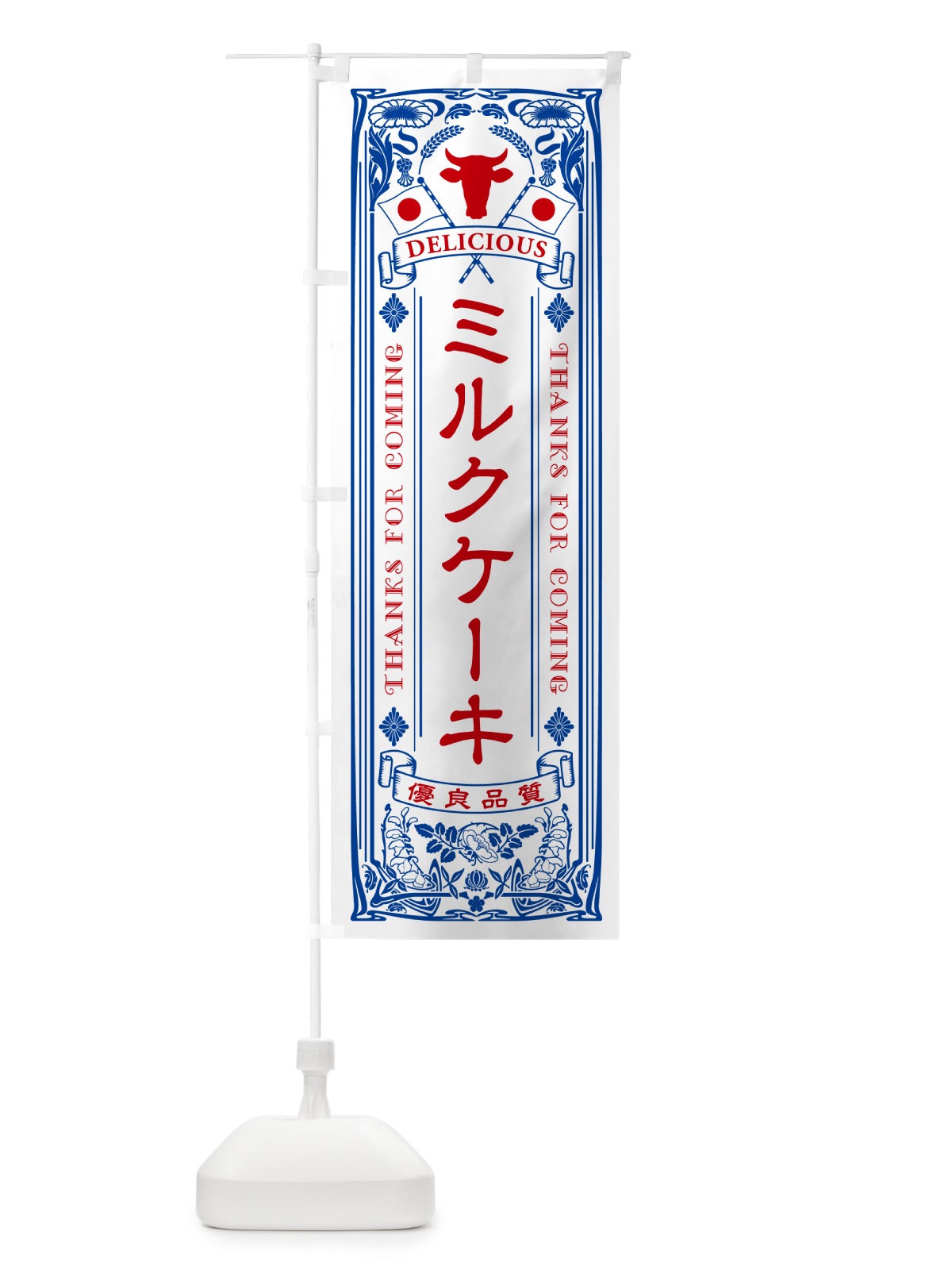 のぼり ミルクケーキ・レトロ風 のぼり旗 NETW(デザイン【A】)