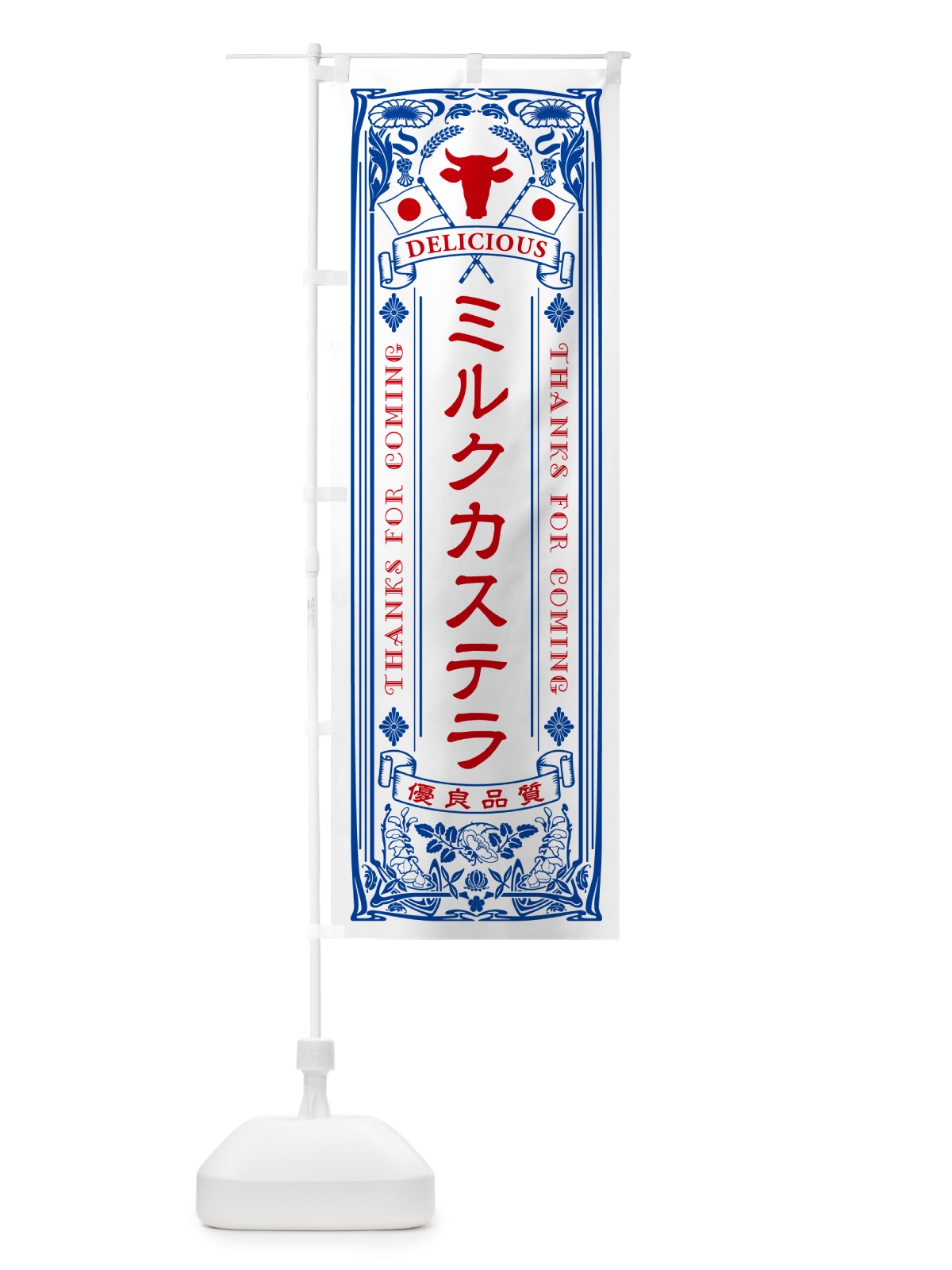 のぼり ミルクカステラ・レトロ風 のぼり旗 NETX(デザイン【A】)