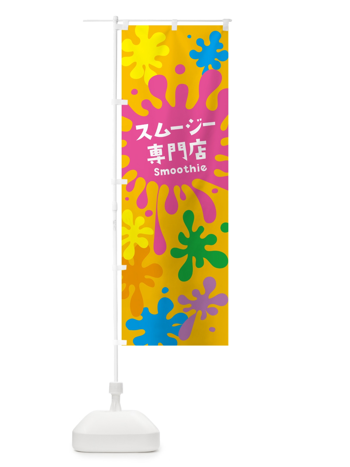 のぼり スムージー専門店・ポップ・カラフル のぼり旗 NEU1(デザイン【B】)