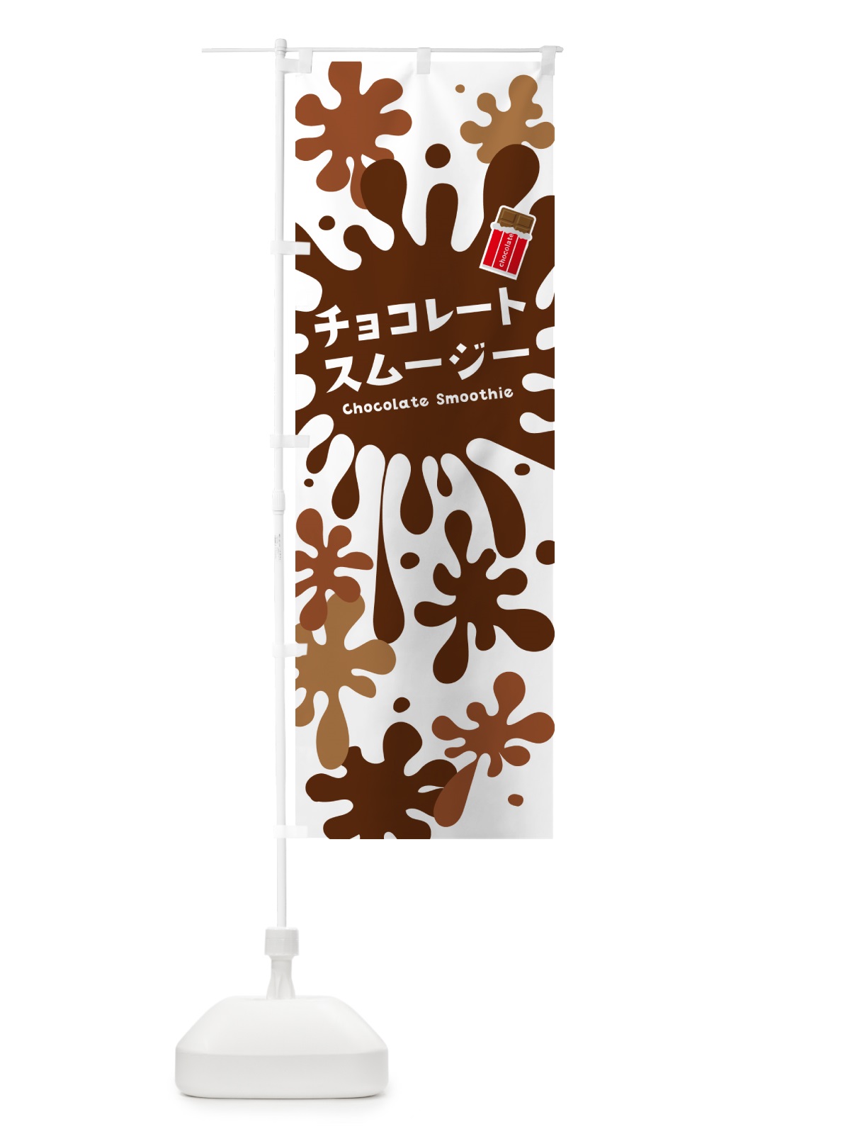 のぼり チョコレートスムージー・ポップデザイン・カラフル のぼり旗 NEU2(デザイン【A】)