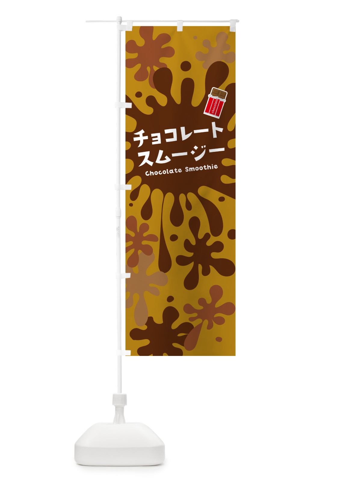 のぼり チョコレートスムージー・ポップデザイン・カラフル のぼり旗 NEU2(デザイン【B】)