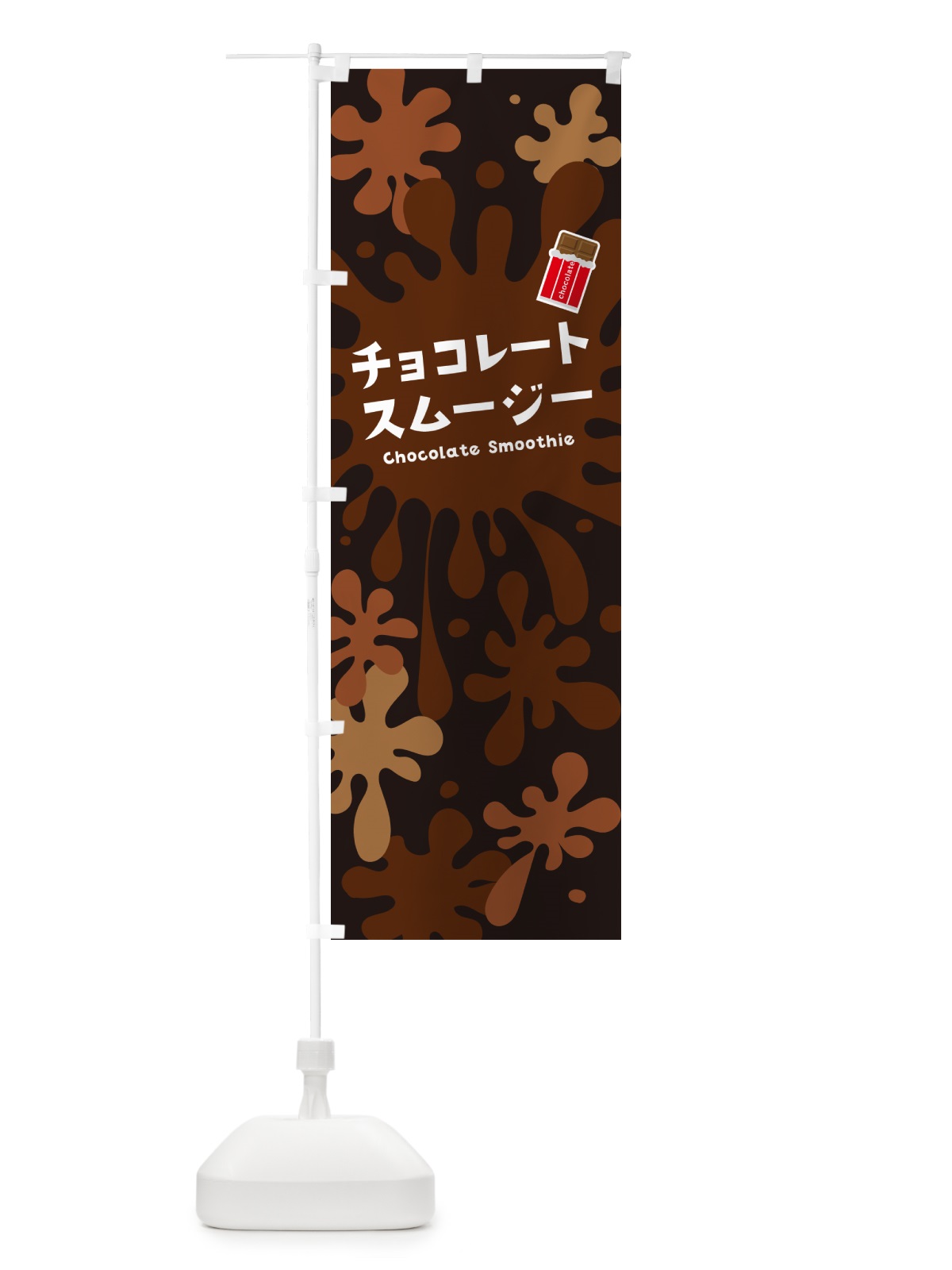 のぼり チョコレートスムージー・ポップデザイン・カラフル のぼり旗 NEU2(デザイン【C】)