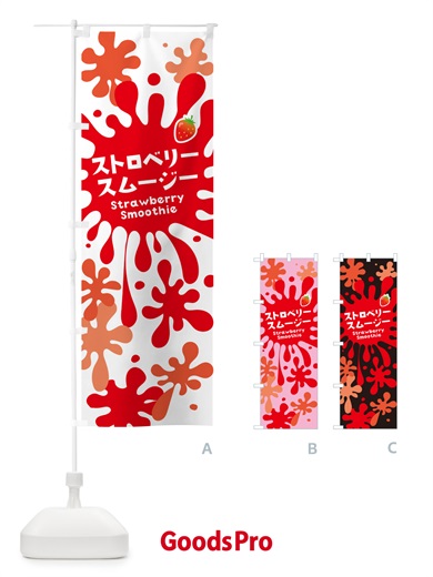 のぼり ストロベリースムージー・いちご・ポップデザイン・カラフル のぼり旗 NEU4