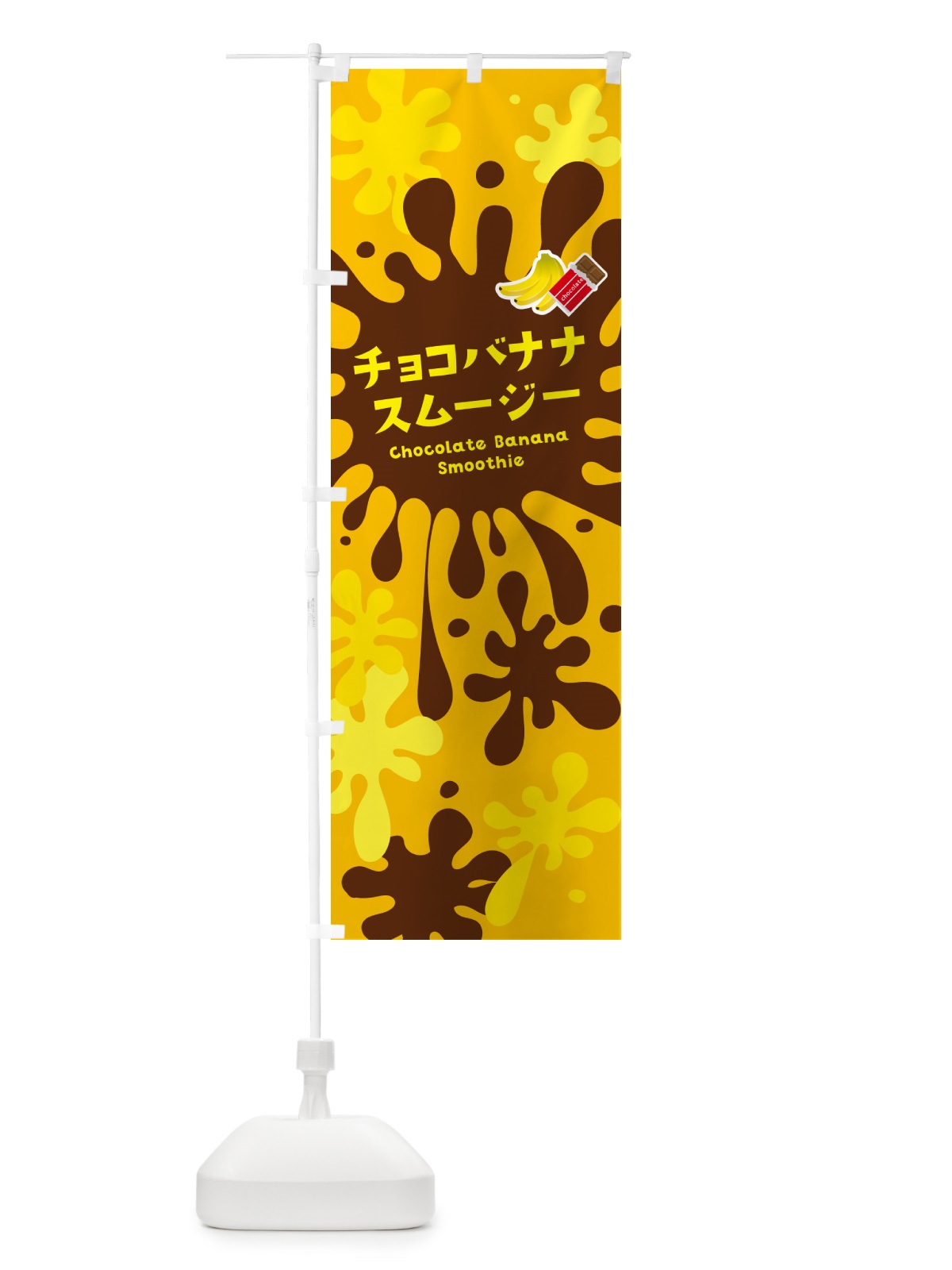 のぼり チョコバナナスムージー・ポップデザイン・カラフル のぼり旗 NEU7(デザイン【B】)