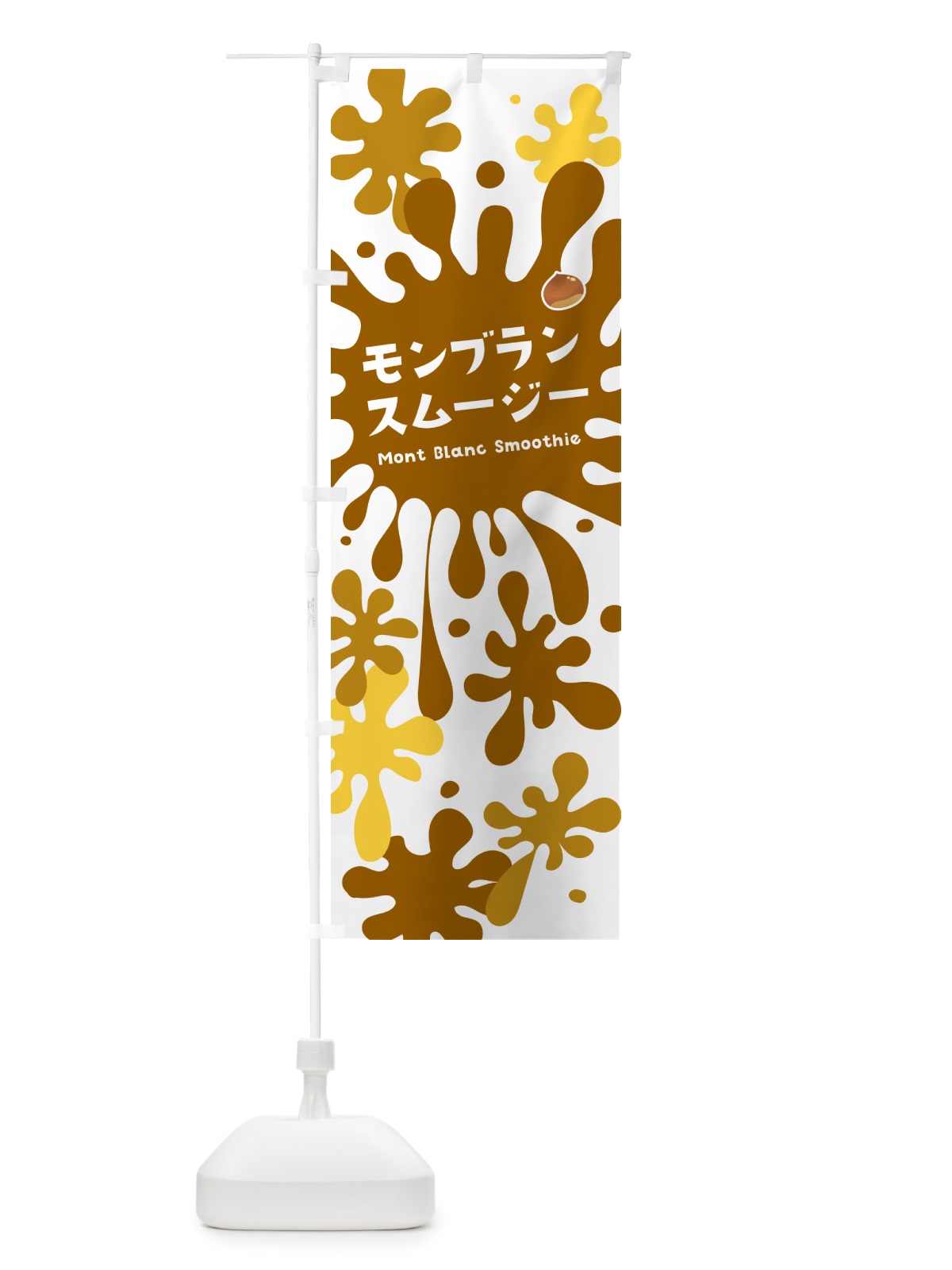 のぼり モンブランスムージー・ポップデザイン・カラフル のぼり旗 NEU9(デザイン【A】)