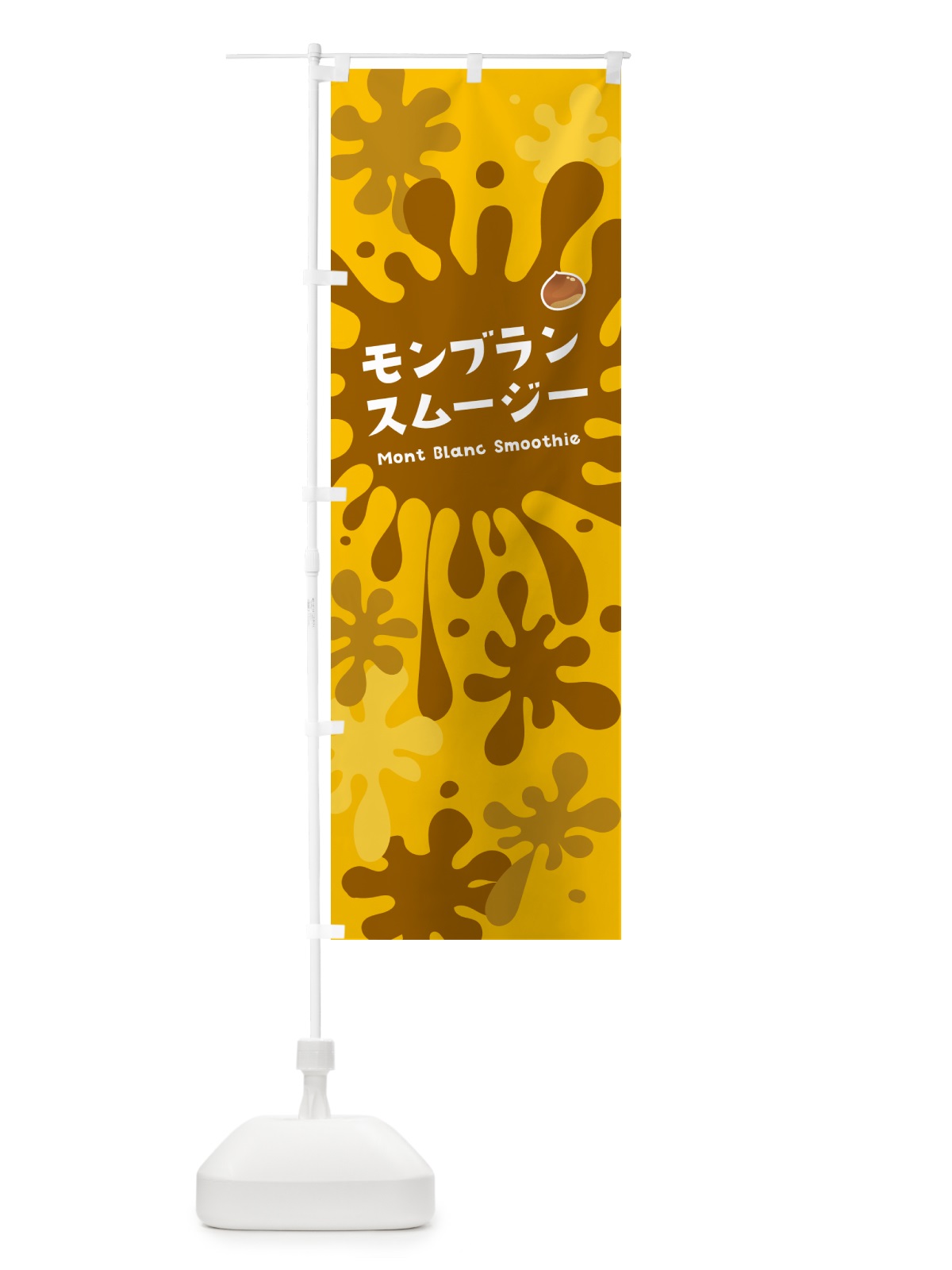 のぼり モンブランスムージー・ポップデザイン・カラフル のぼり旗 NEU9(デザイン【B】)