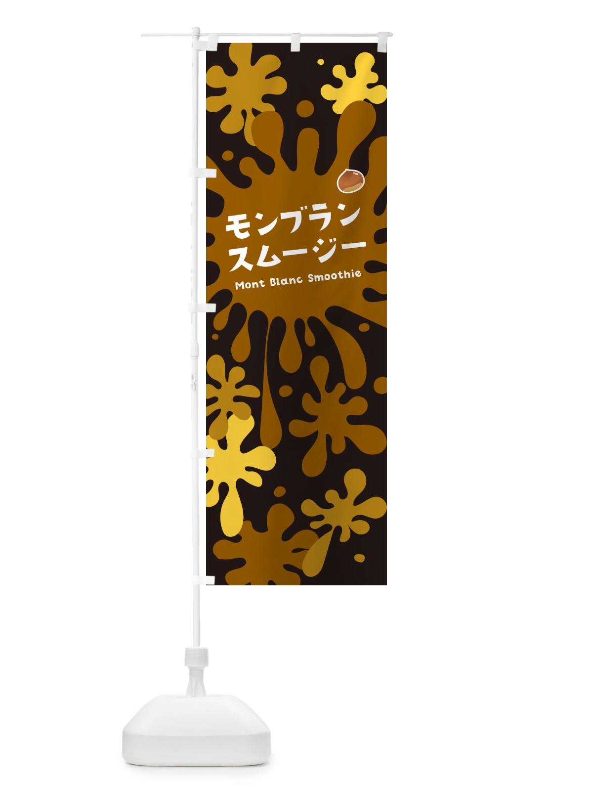 のぼり モンブランスムージー・ポップデザイン・カラフル のぼり旗 NEU9(デザイン【C】)