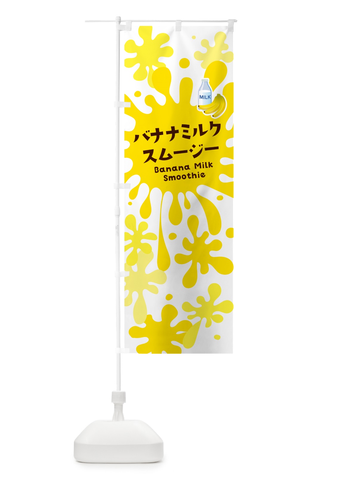のぼり バナナミルクスムージー・ポップデザイン・カラフル のぼり旗 NEUF(デザイン【A】)
