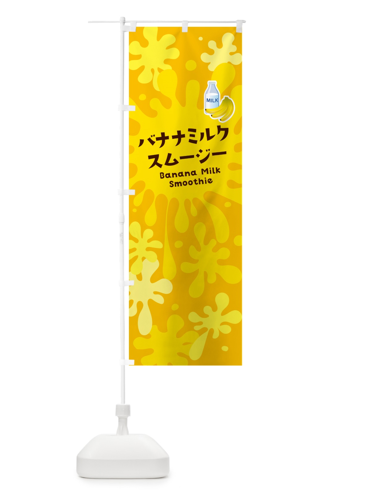 のぼり バナナミルクスムージー・ポップデザイン・カラフル のぼり旗 NEUF(デザイン【B】)