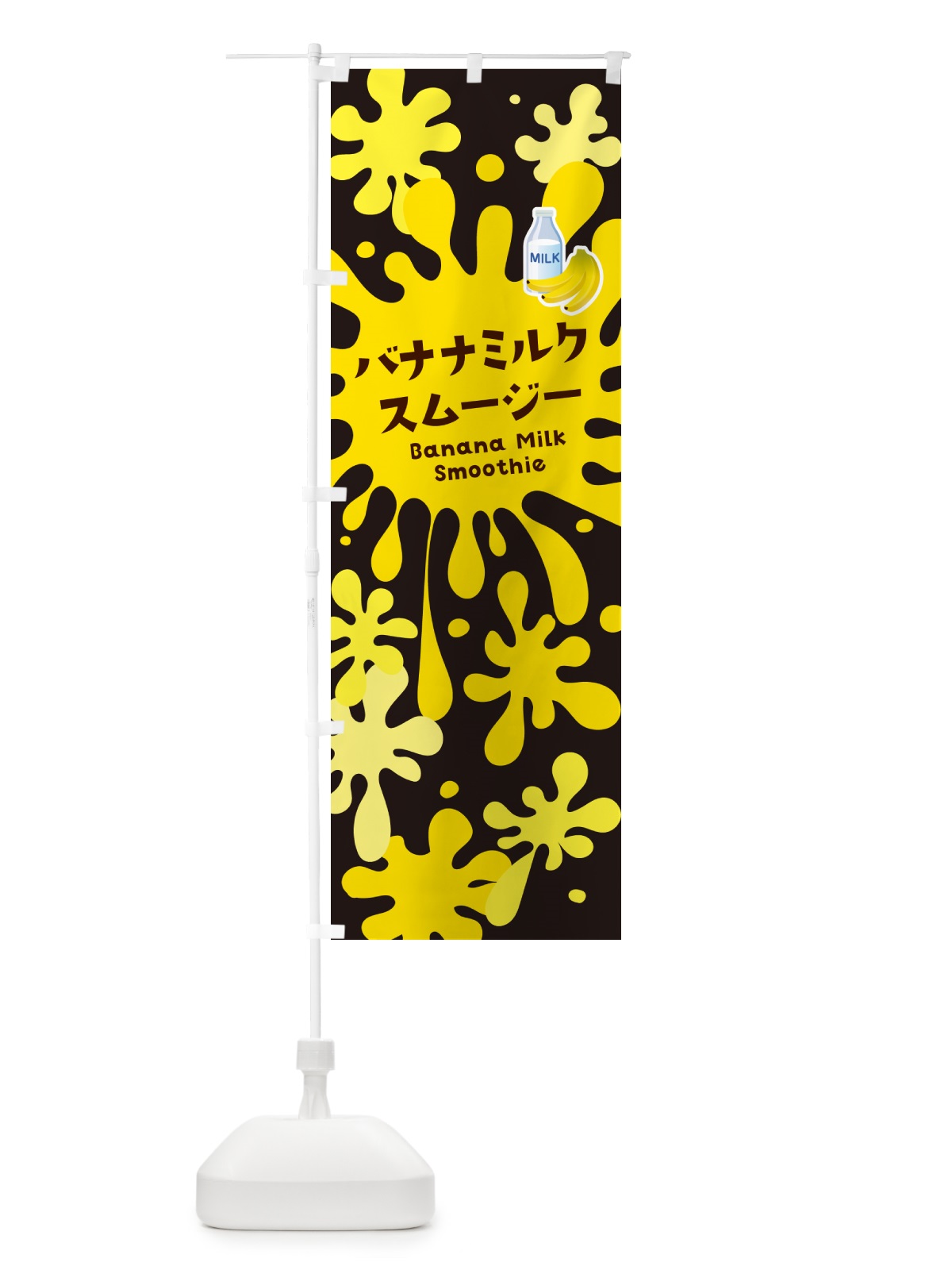 のぼり バナナミルクスムージー・ポップデザイン・カラフル のぼり旗 NEUF(デザイン【C】)