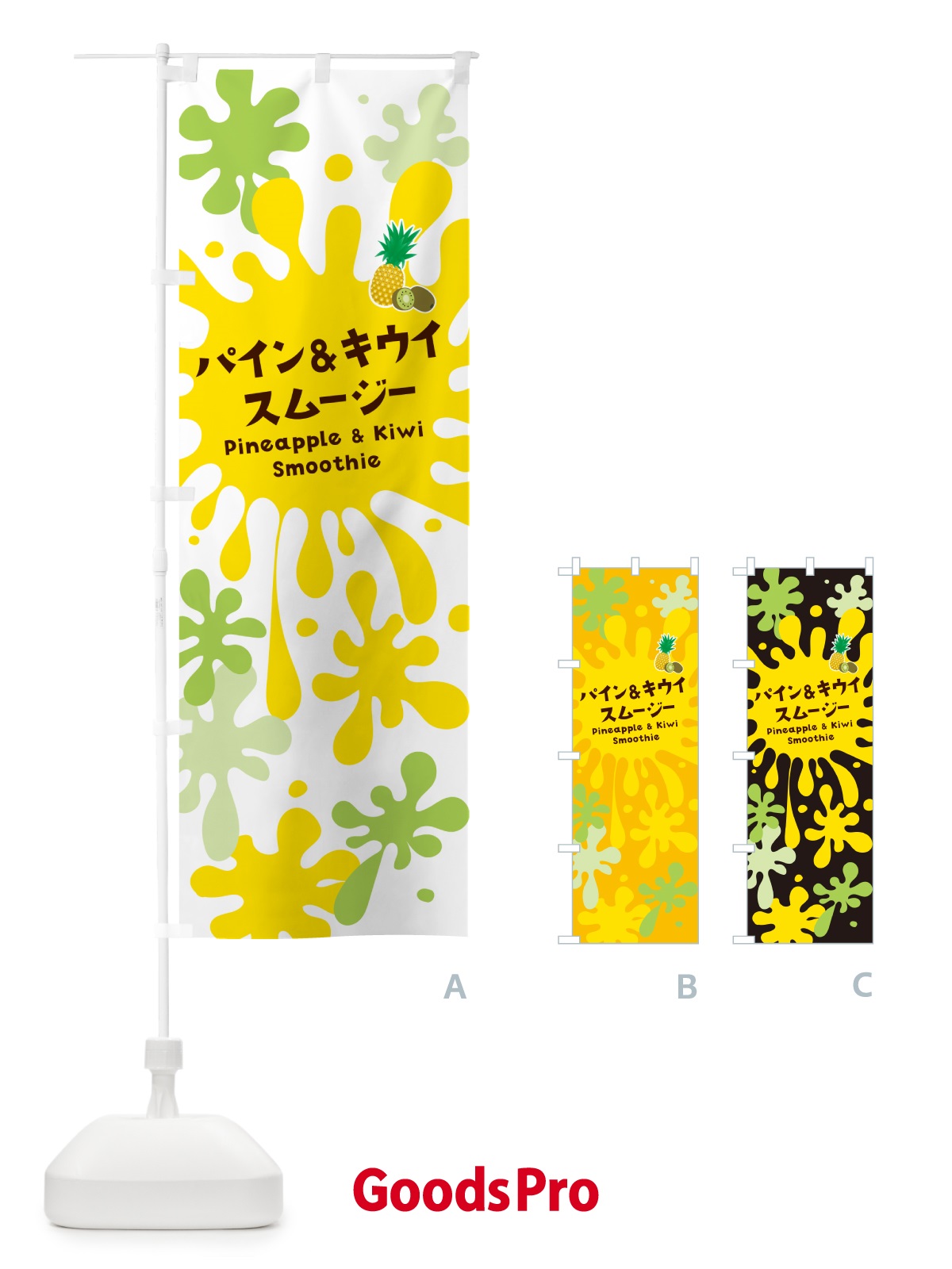 のぼり パイン&キウイスムージー・パイナップル・ポップデザイン・カラフル のぼり旗 NEUG