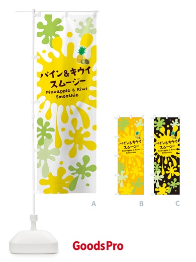 のぼり パイン&キウイスムージー・パイナップル・ポップデザイン・カラフル のぼり旗 NEUG