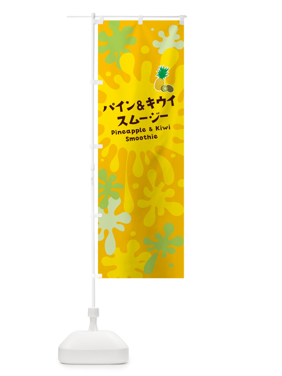 のぼり パイン&キウイスムージー・パイナップル・ポップデザイン・カラフル のぼり旗 NEUG(デザイン【B】)