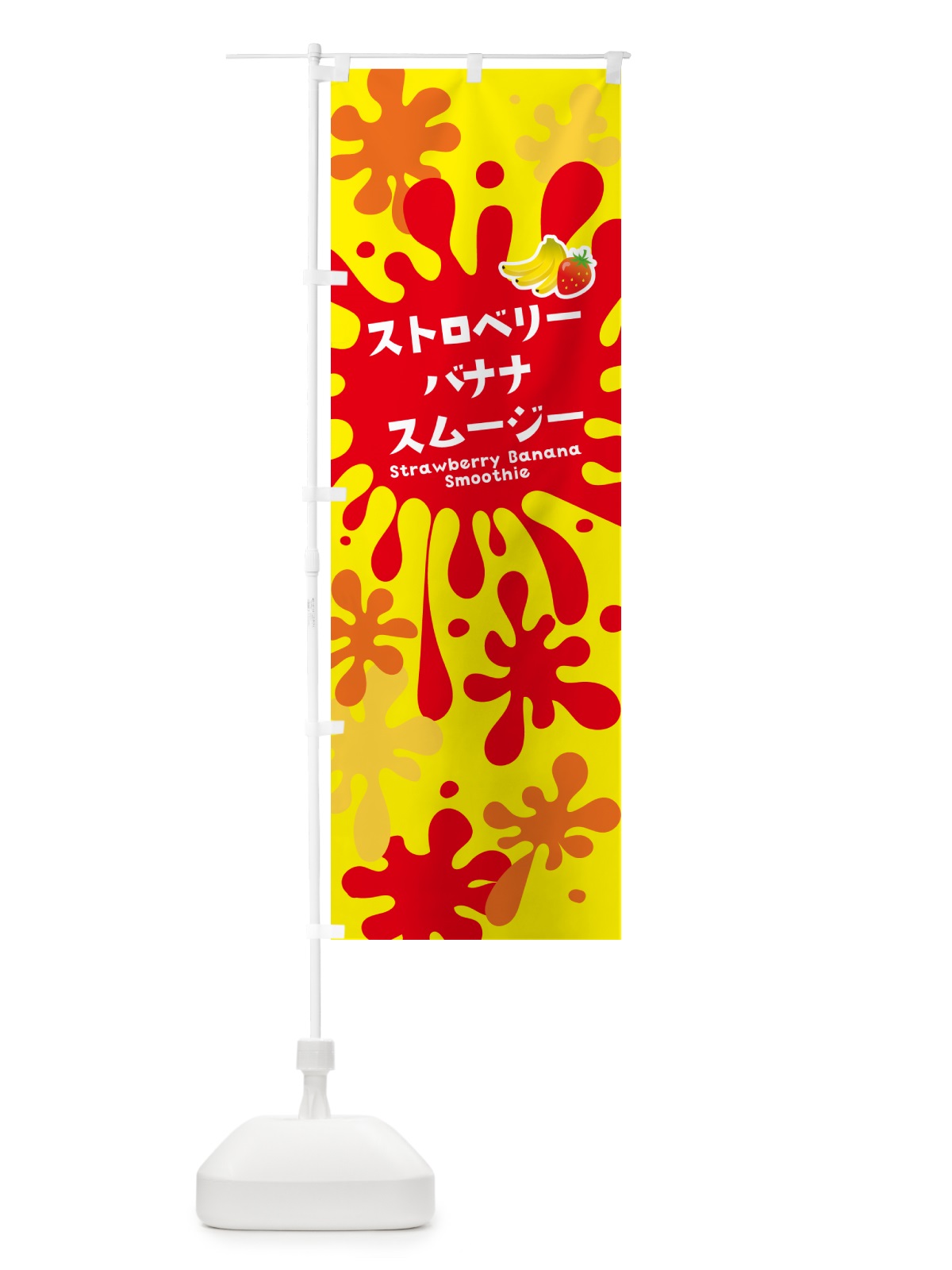 のぼり ストロベリーバナナスムージー・いちご・ポップデザイン・カラフル のぼり旗 NEUK(デザイン【B】)
