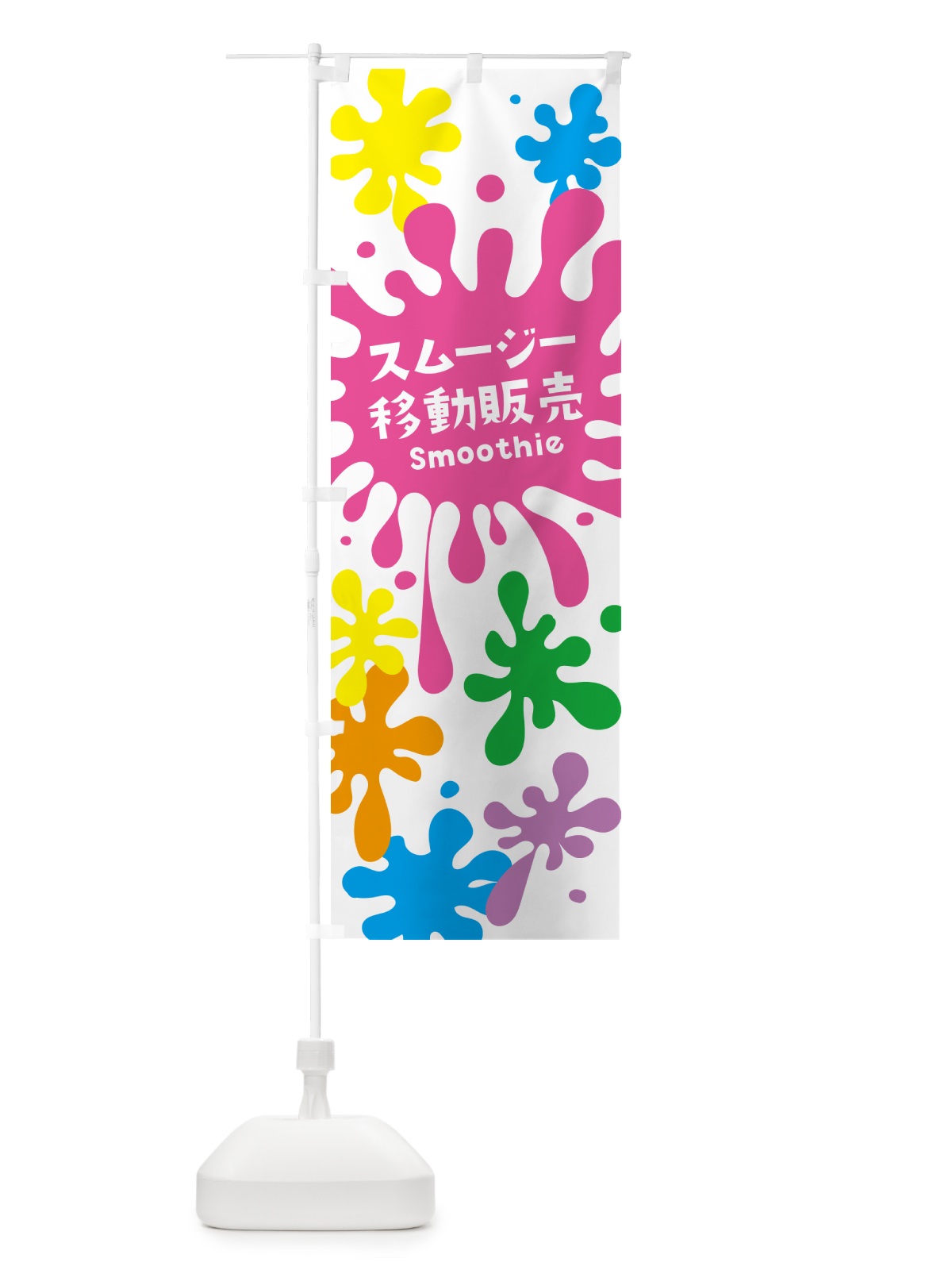 のぼり スムージー移動販売・ポップデザイン・カラフル のぼり旗 NEUT(デザイン【A】)