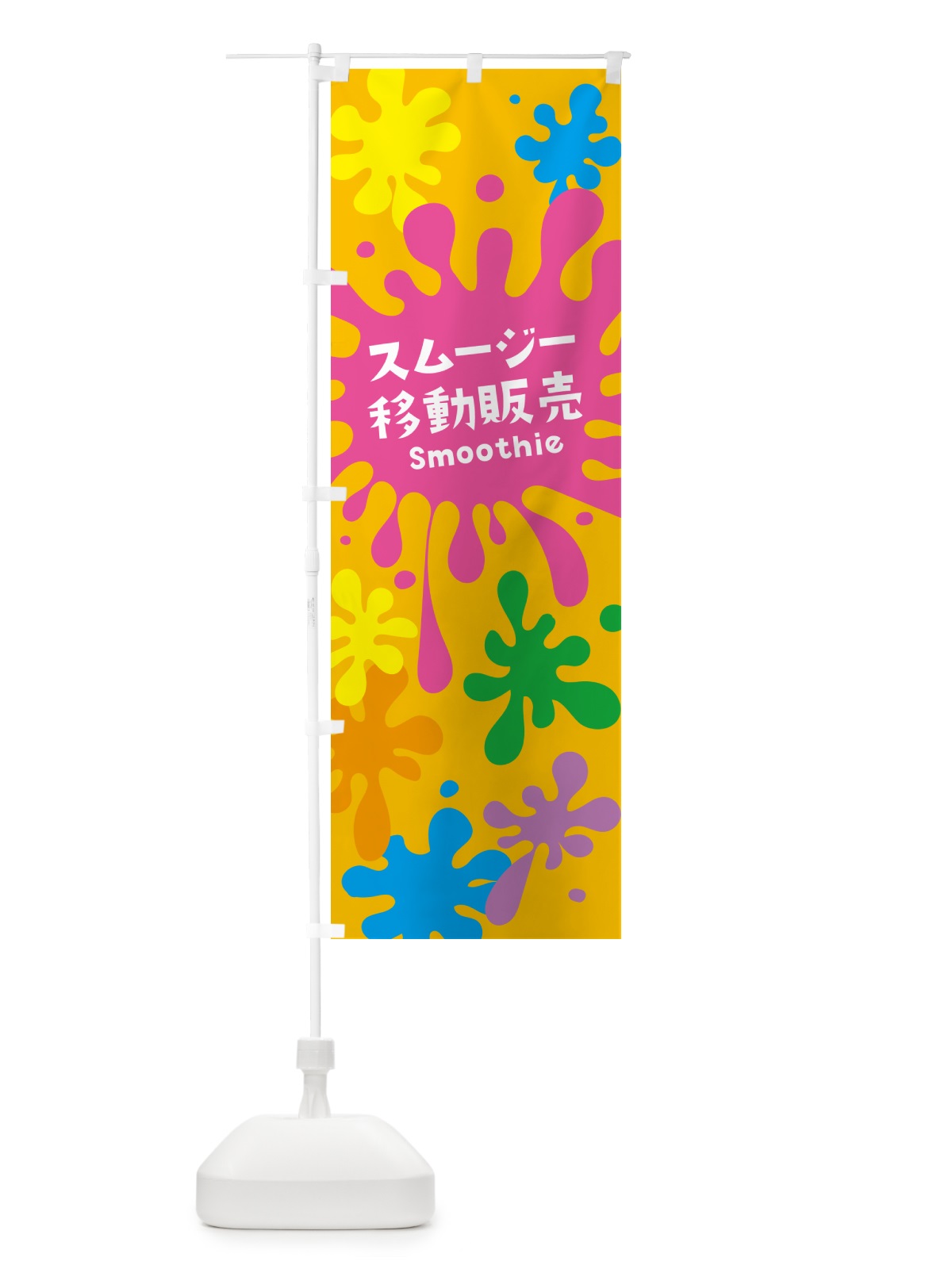のぼり スムージー移動販売・ポップデザイン・カラフル のぼり旗 NEUT(デザイン【B】)