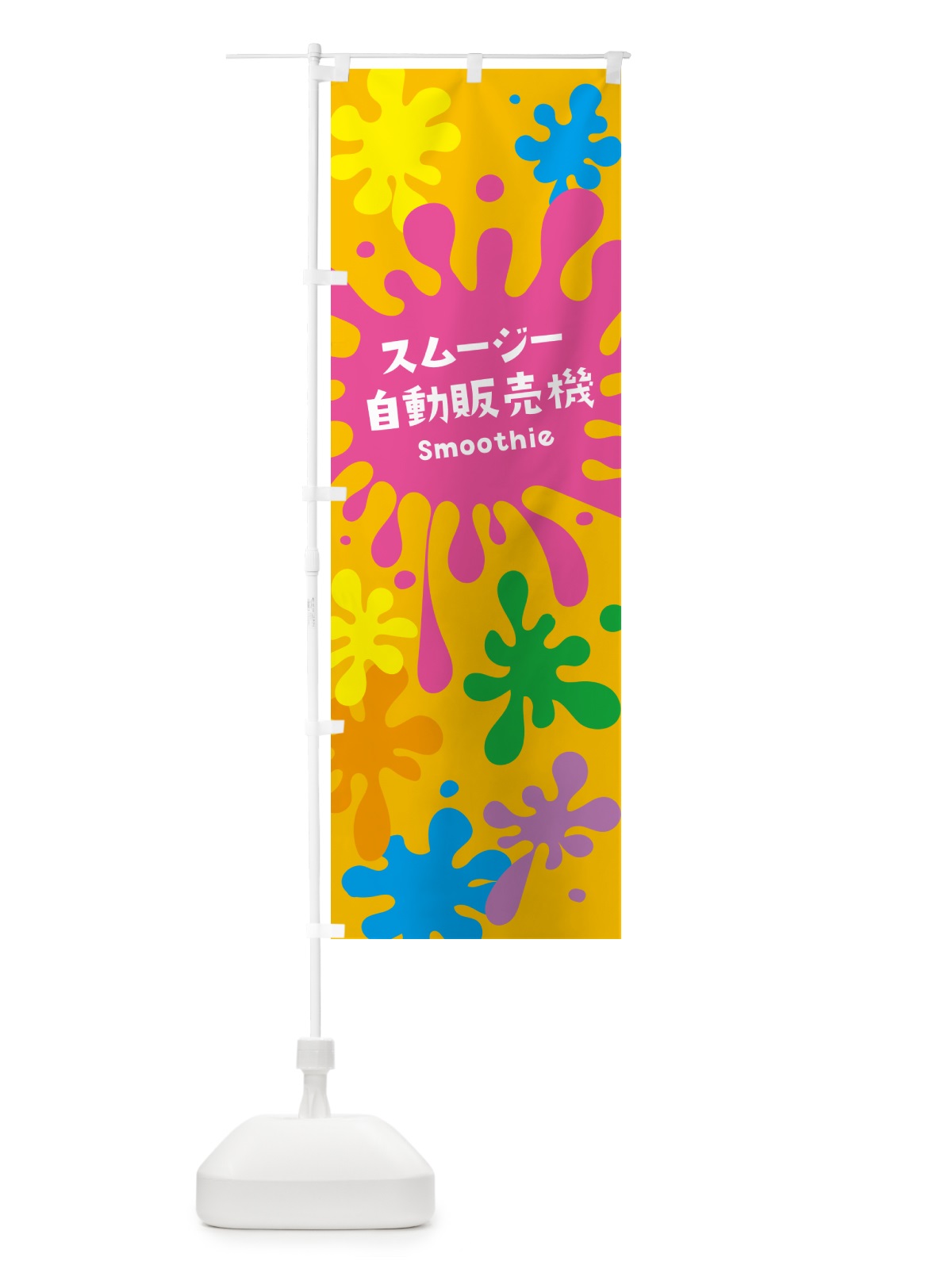 のぼり スムージー自動販売機・ポップデザイン・カラフル のぼり旗 NEUY(デザイン【B】)