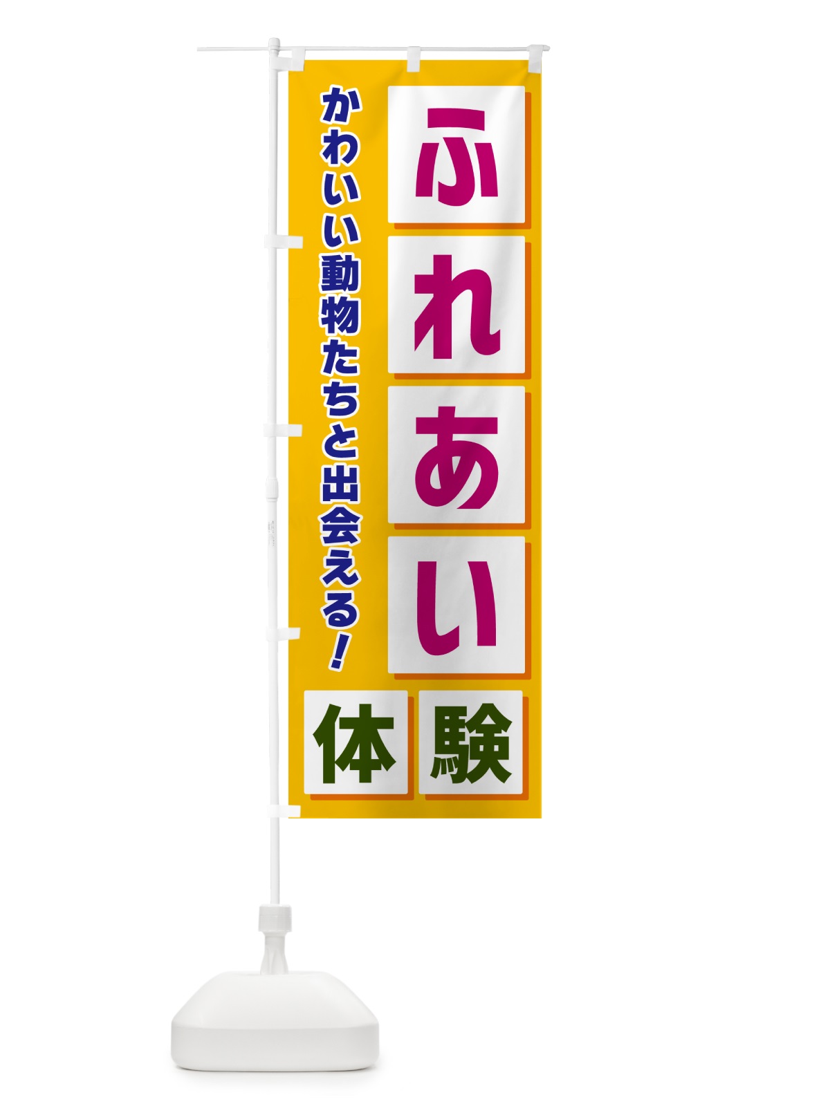 のぼり ふれあい体験 のぼり旗 NEW2(デザイン【A】)