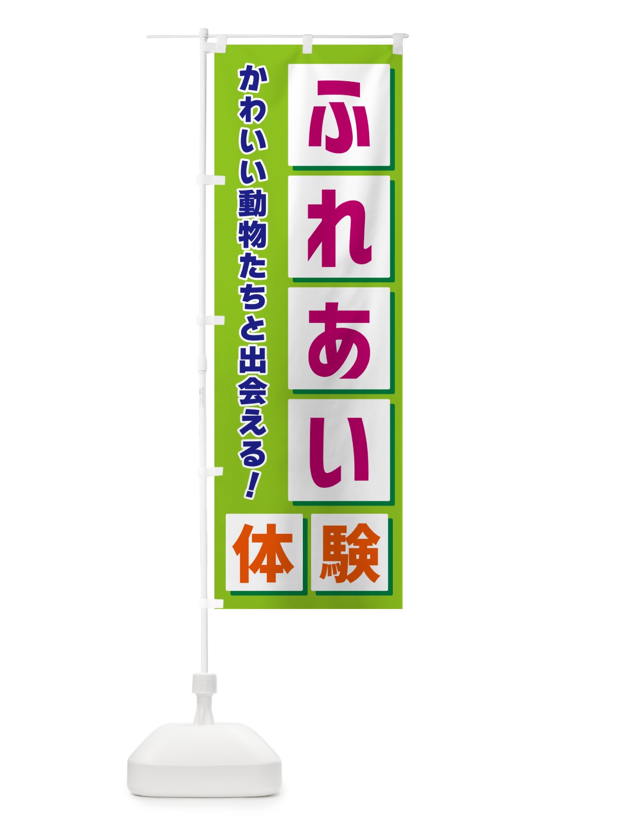 のぼり ふれあい体験 のぼり旗 NEW2(デザイン【B】)
