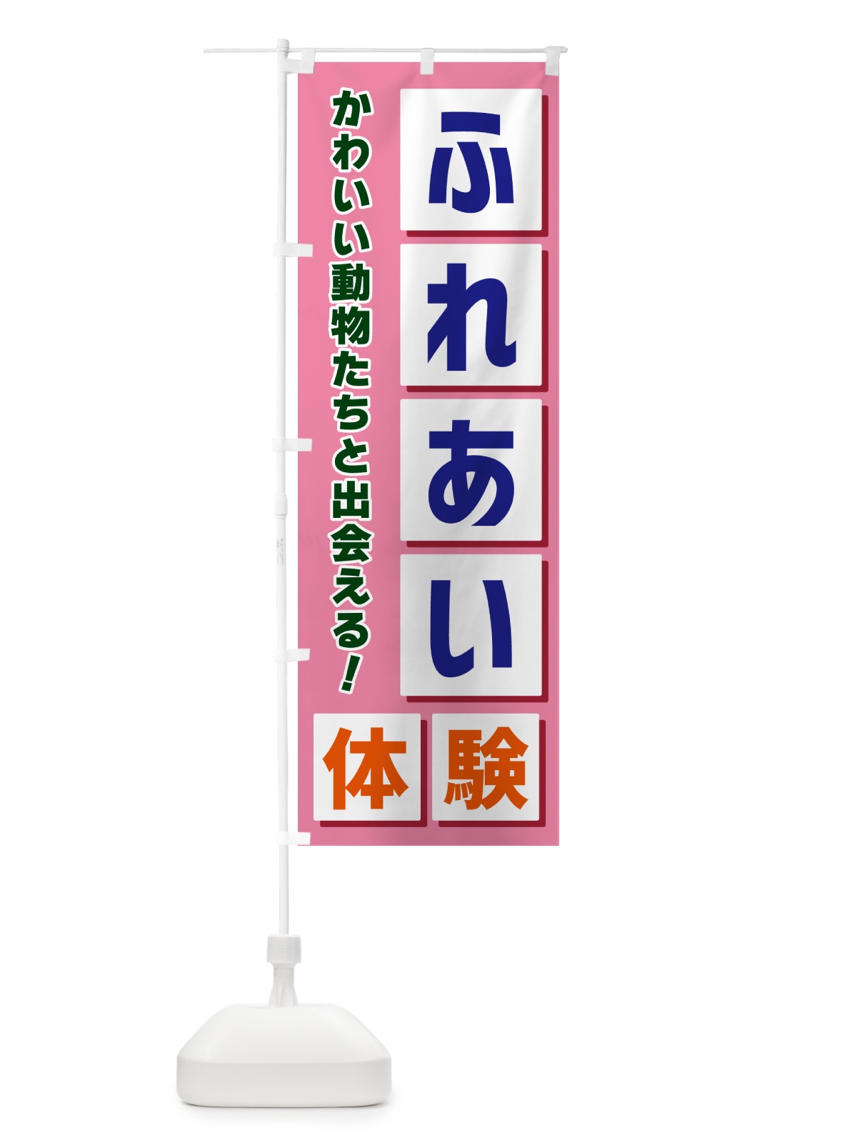 のぼり ふれあい体験 のぼり旗 NEW2(デザイン【C】)