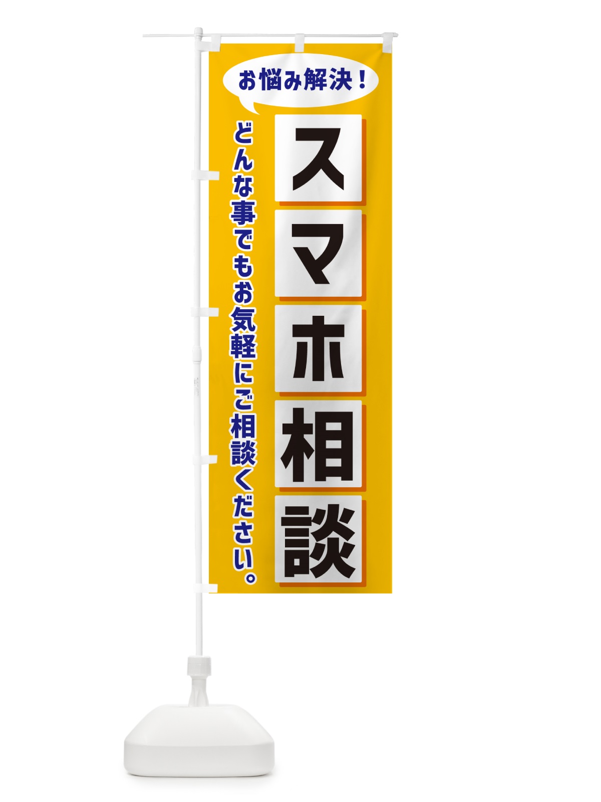 のぼり スマホ相談 のぼり旗 NEW3(デザイン【A】)