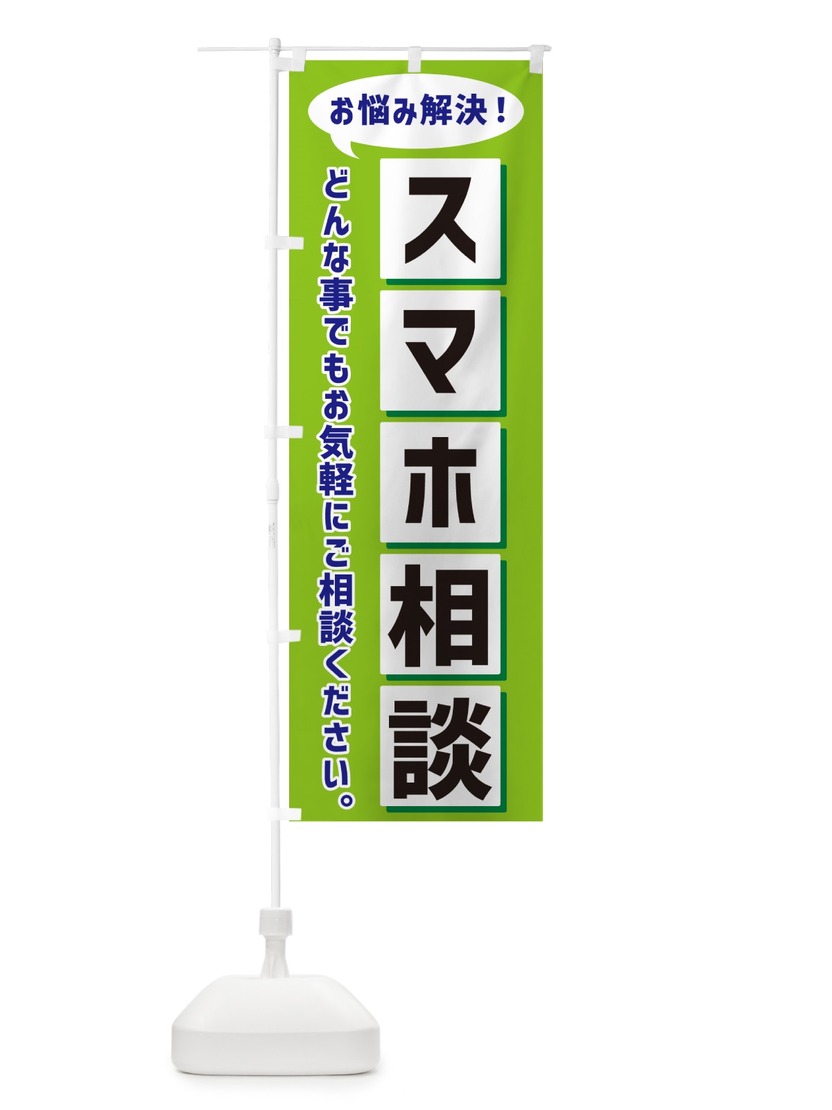 のぼり スマホ相談 のぼり旗 NEW3(デザイン【B】)