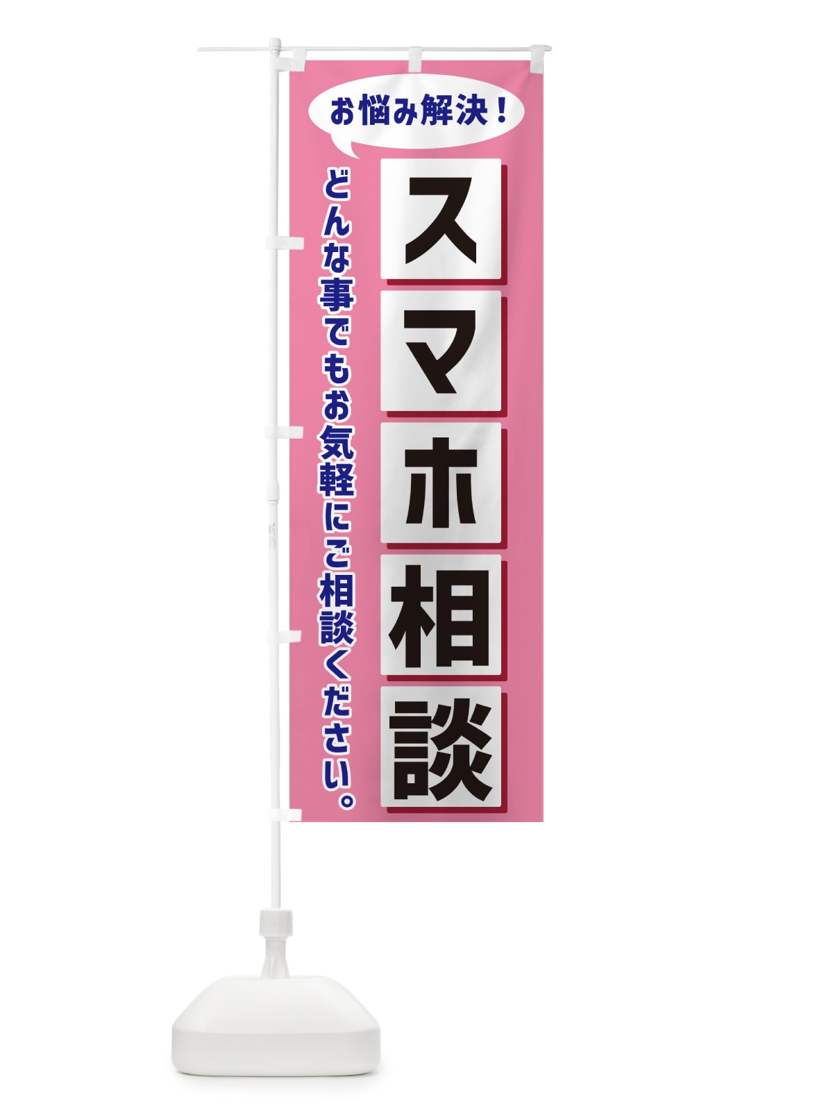 のぼり スマホ相談 のぼり旗 NEW3(デザイン【C】)