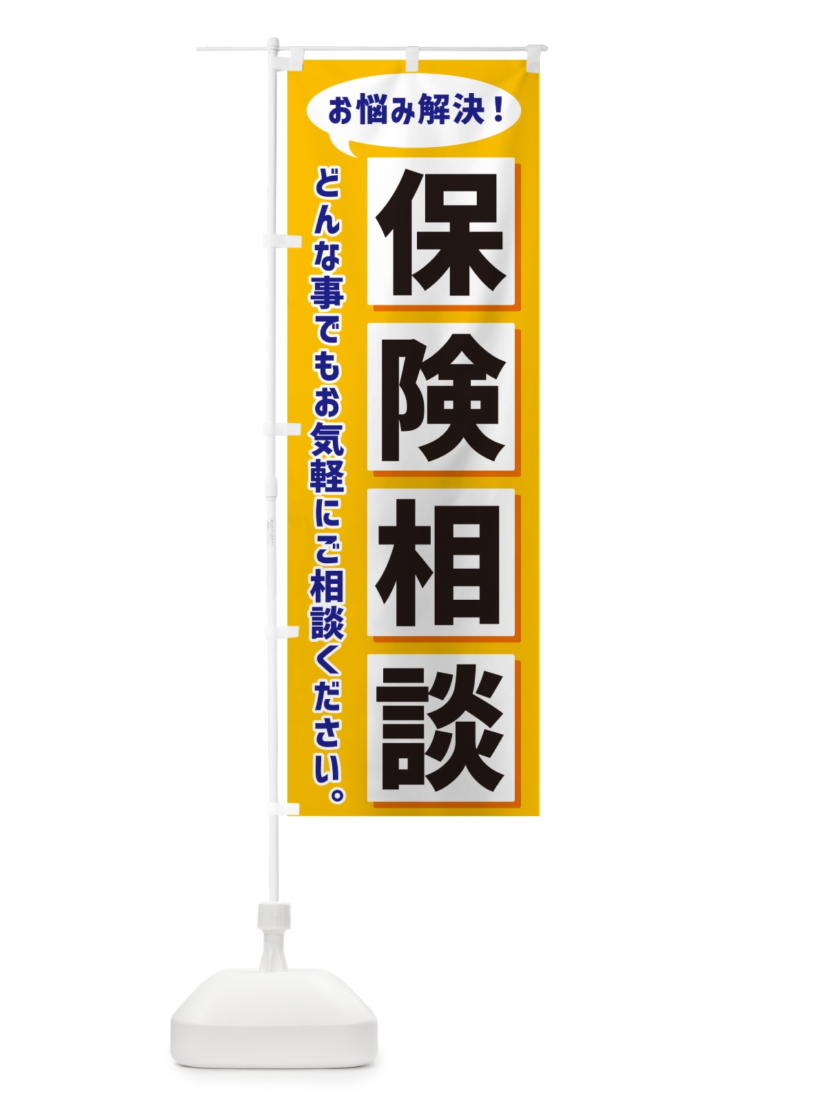 のぼり 保険相談 のぼり旗 NEW6(デザイン【A】)