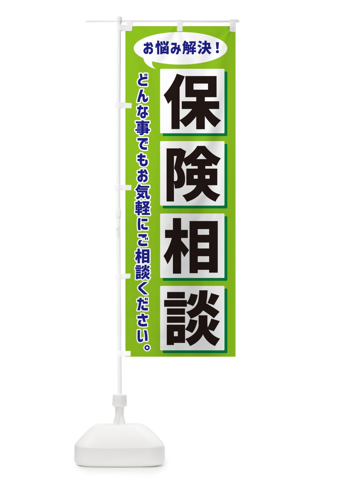 のぼり 保険相談 のぼり旗 NEW6(デザイン【B】)