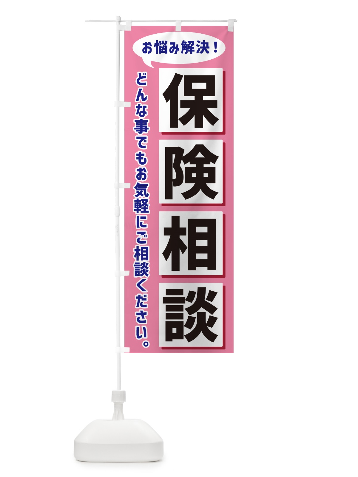のぼり 保険相談 のぼり旗 NEW6(デザイン【C】)