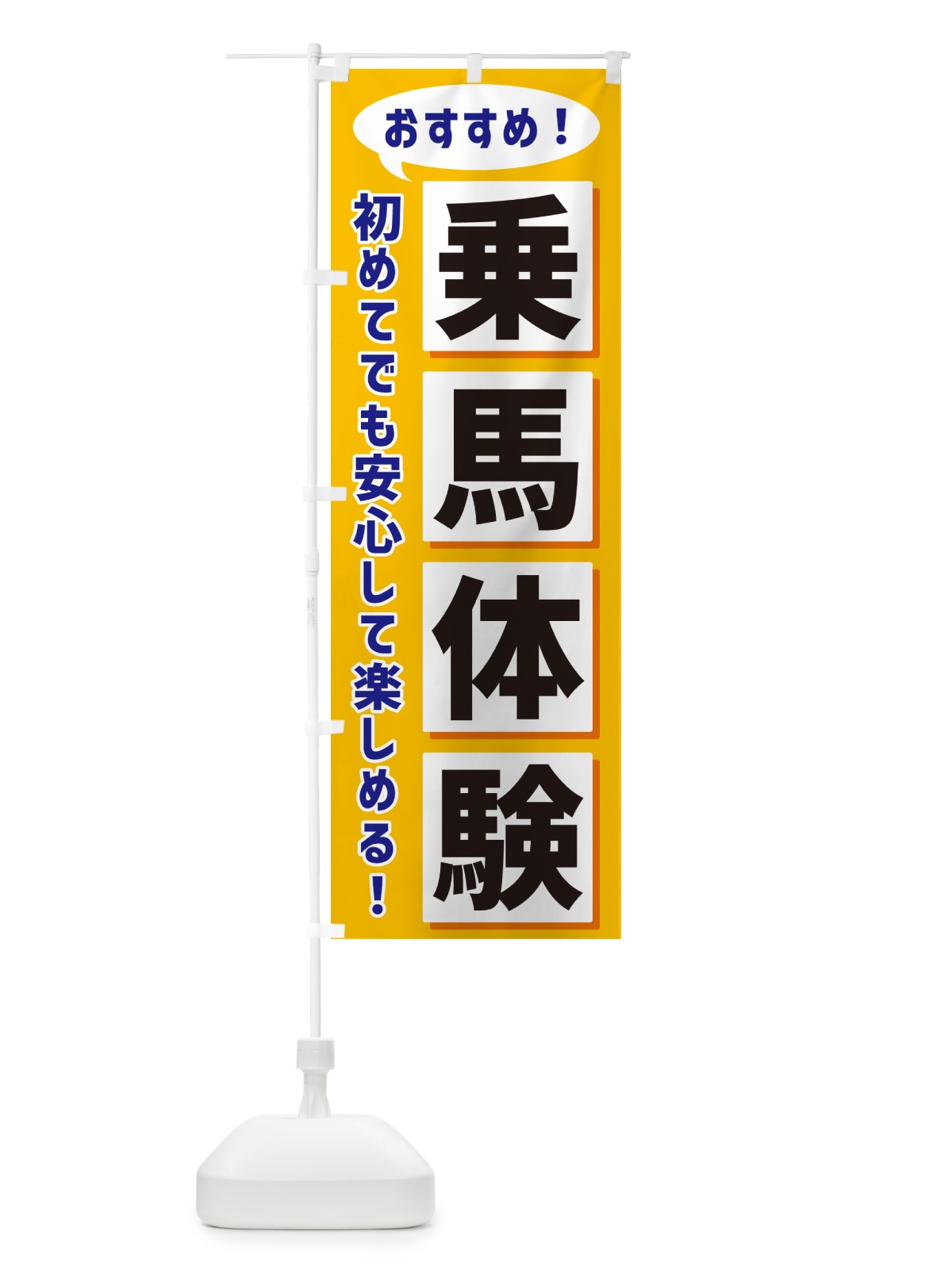 のぼり 乗馬体験 のぼり旗 NEWA(デザイン【A】)