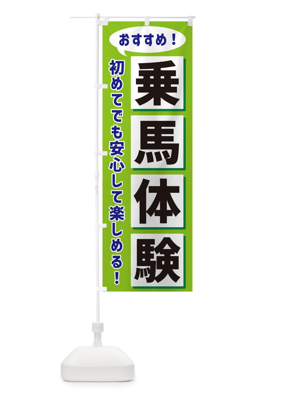 のぼり 乗馬体験 のぼり旗 NEWA(デザイン【B】)