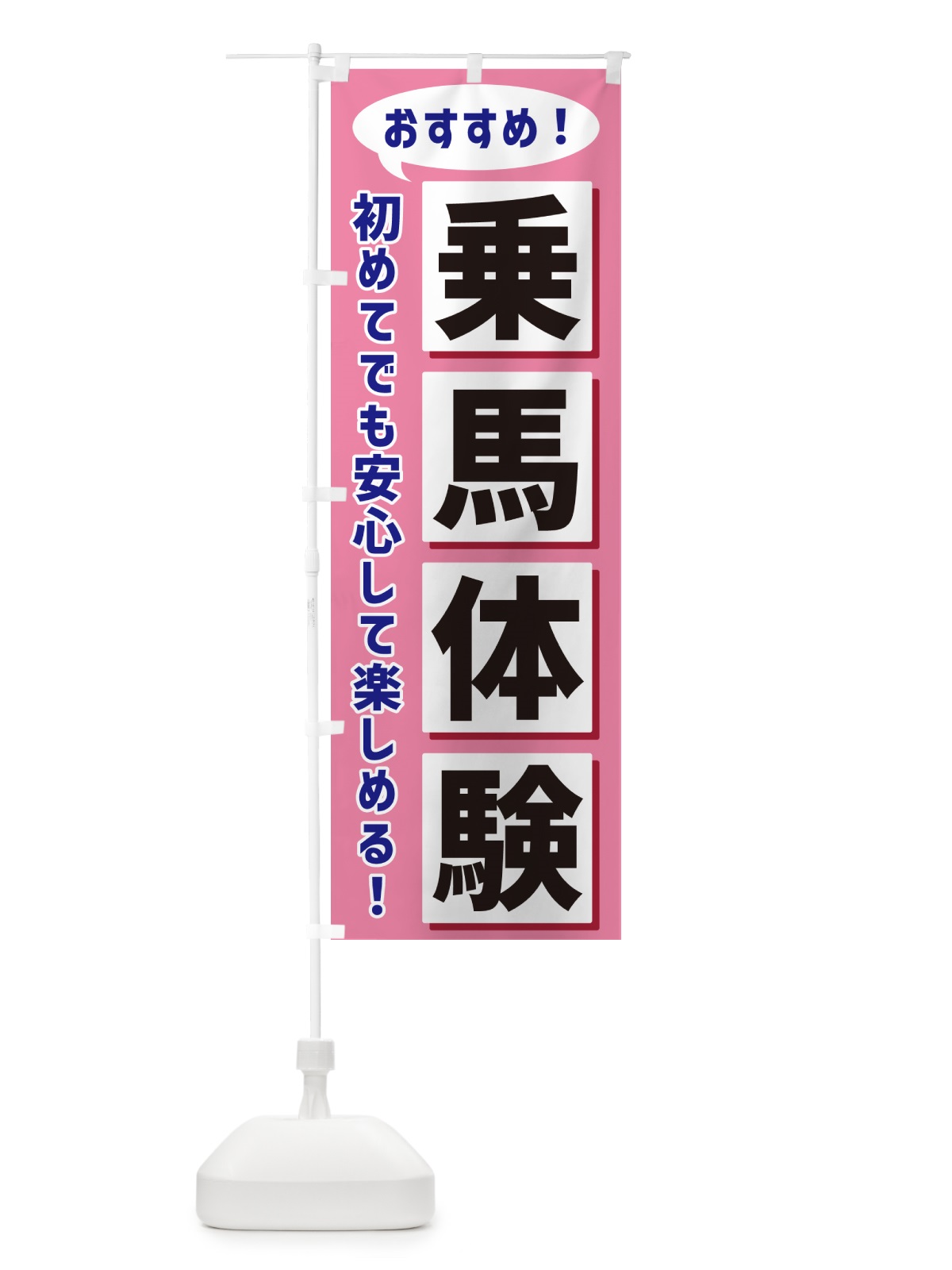 のぼり 乗馬体験 のぼり旗 NEWA(デザイン【C】)