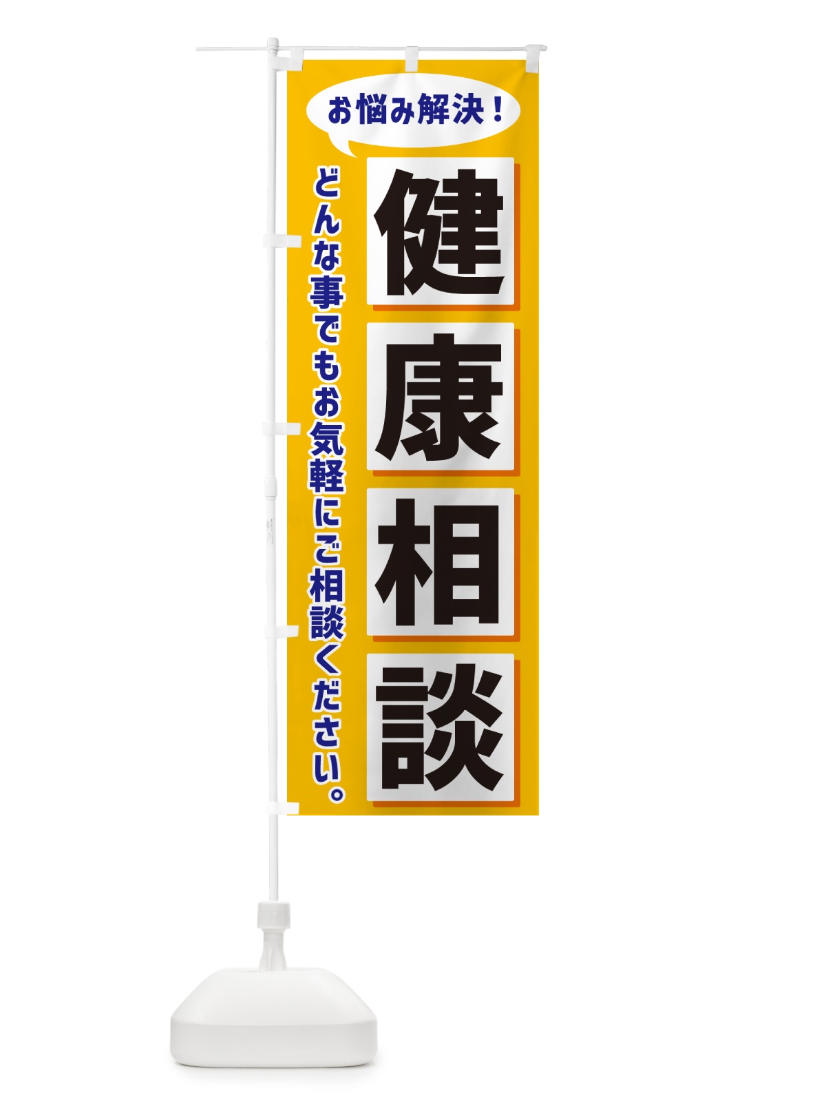 のぼり 健康相談 のぼり旗 NEWC(デザイン【A】)