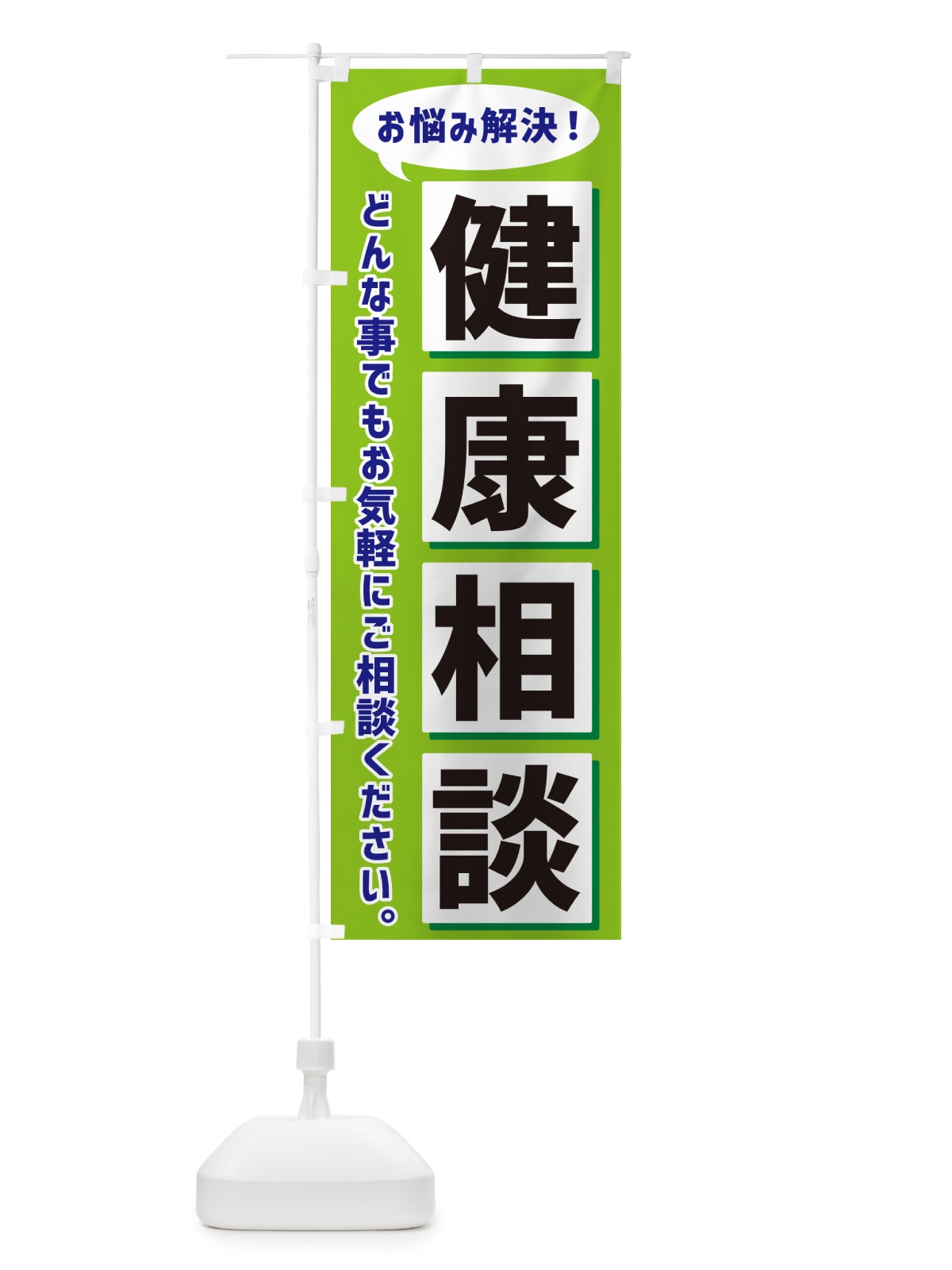のぼり 健康相談 のぼり旗 NEWC(デザイン【B】)