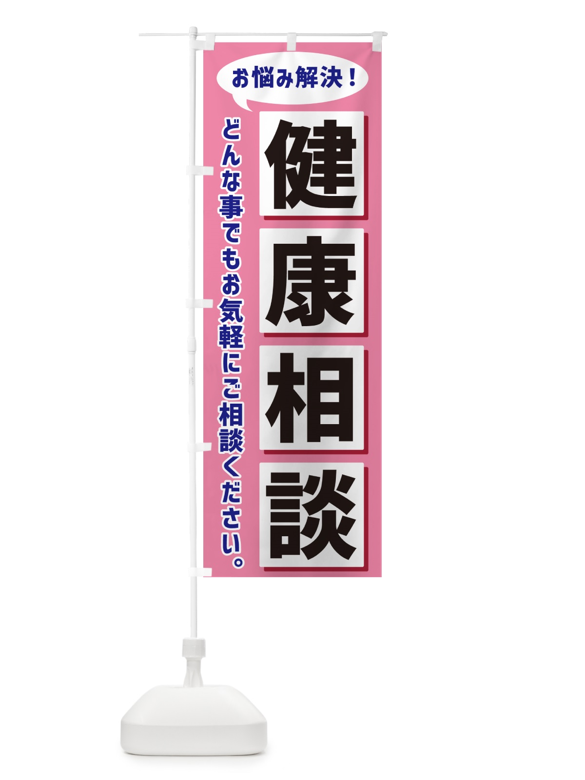 のぼり 健康相談 のぼり旗 NEWC(デザイン【C】)