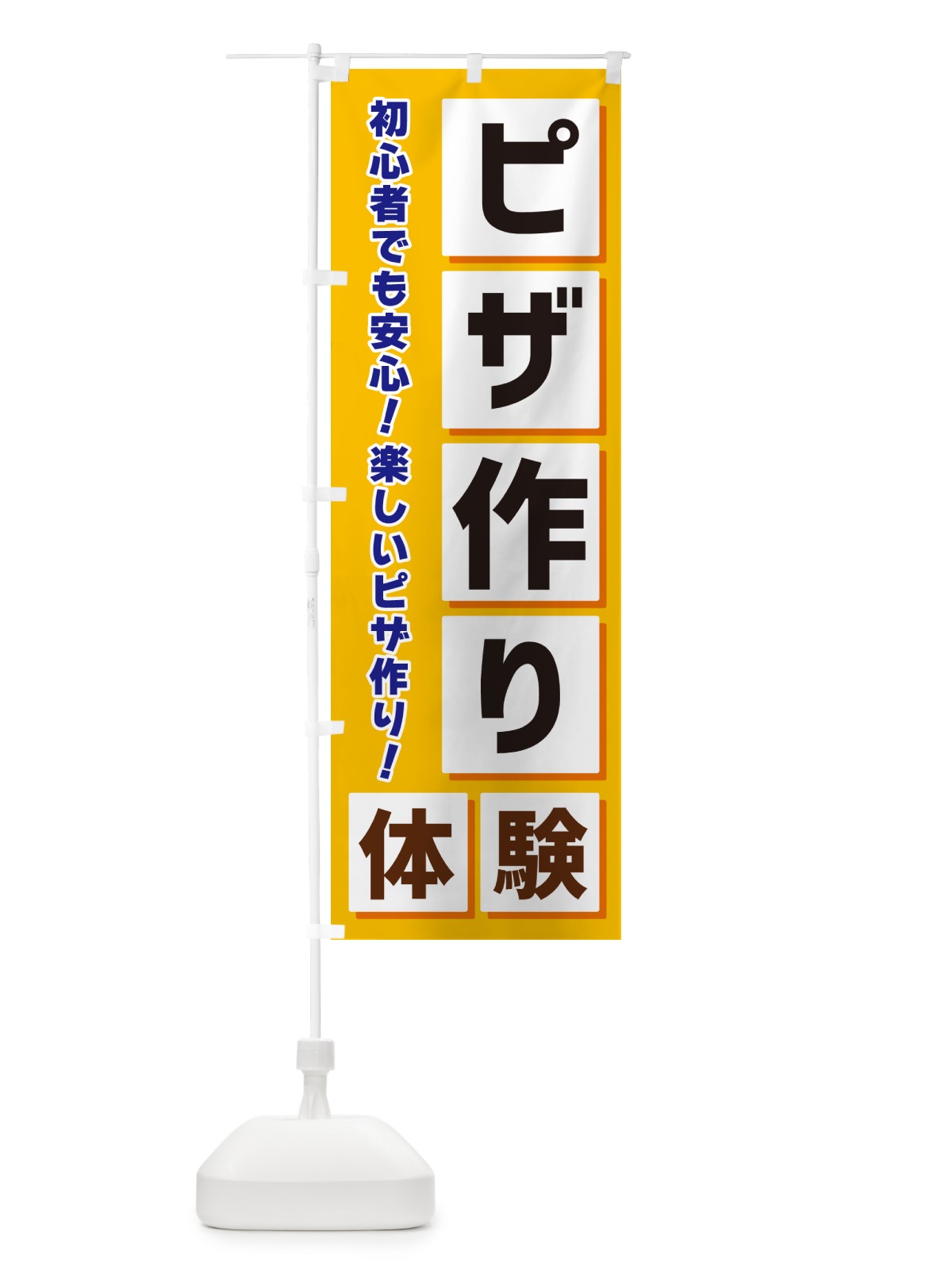 のぼり ピザ作り体験 のぼり旗 NEWF(デザイン【A】)