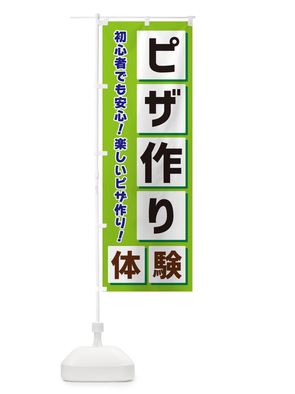 のぼり ピザ作り体験 のぼり旗 NEWF(デザイン【B】)