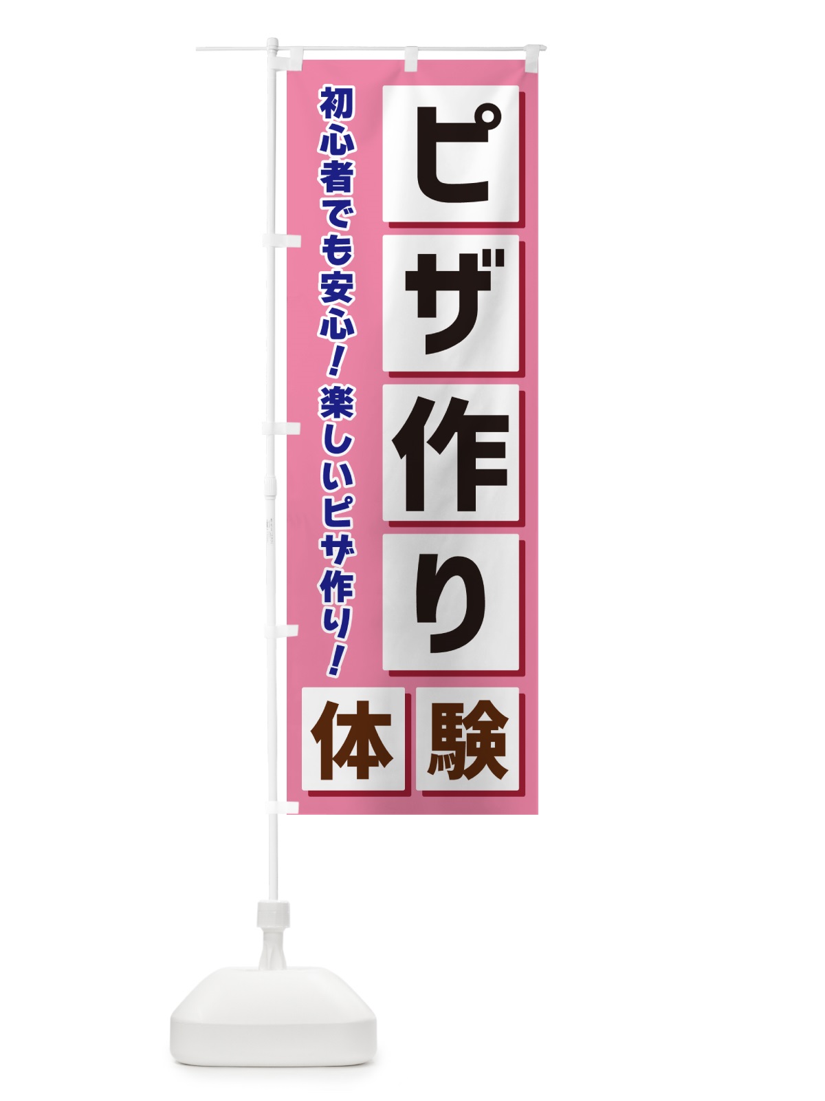 のぼり ピザ作り体験 のぼり旗 NEWF(デザイン【C】)