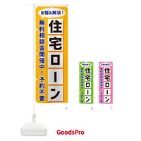 のぼり 住宅ローン無料相談会開催中 のぼり旗 NEWH